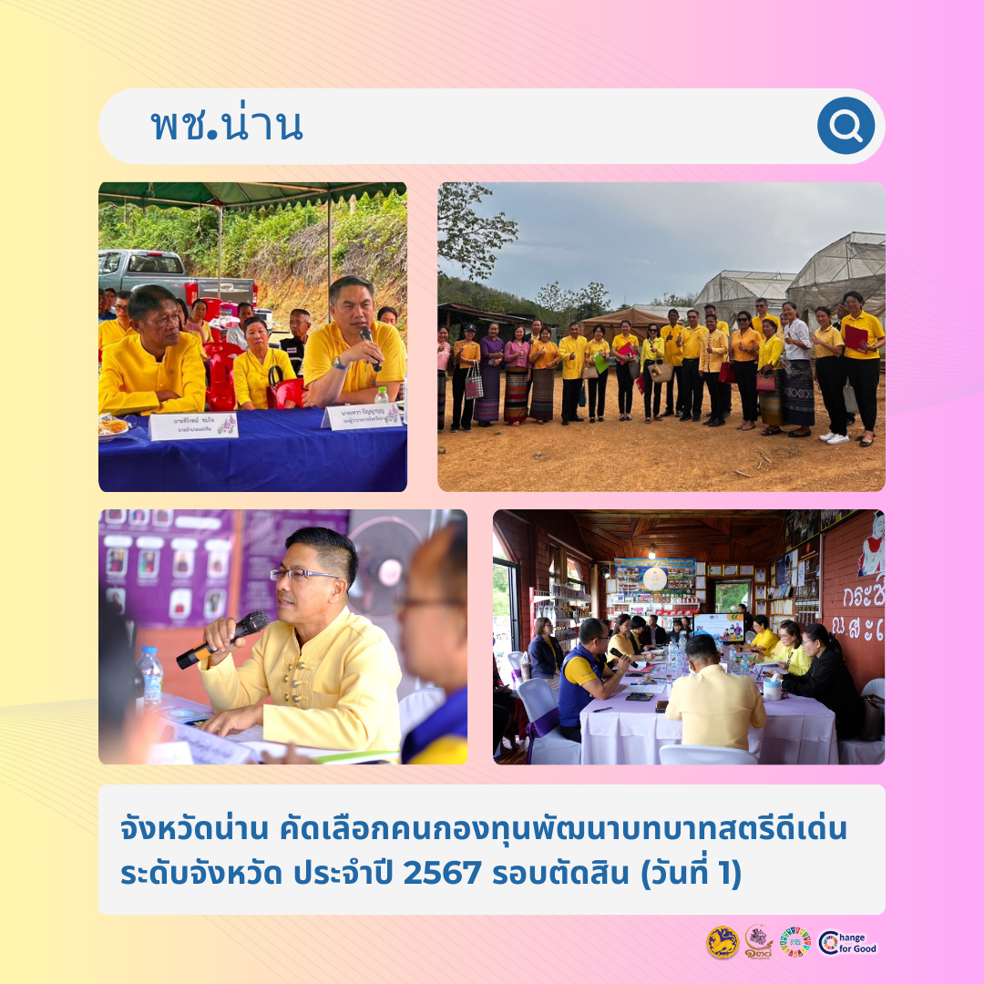 จังหวัดน่าน คัดเลือกคนกองทุนพัฒนาบทบาทสตรีดีเด่น ระดับจังหวัด ประจำปี 2567 รอบตัดสิน (วันที่ 1)