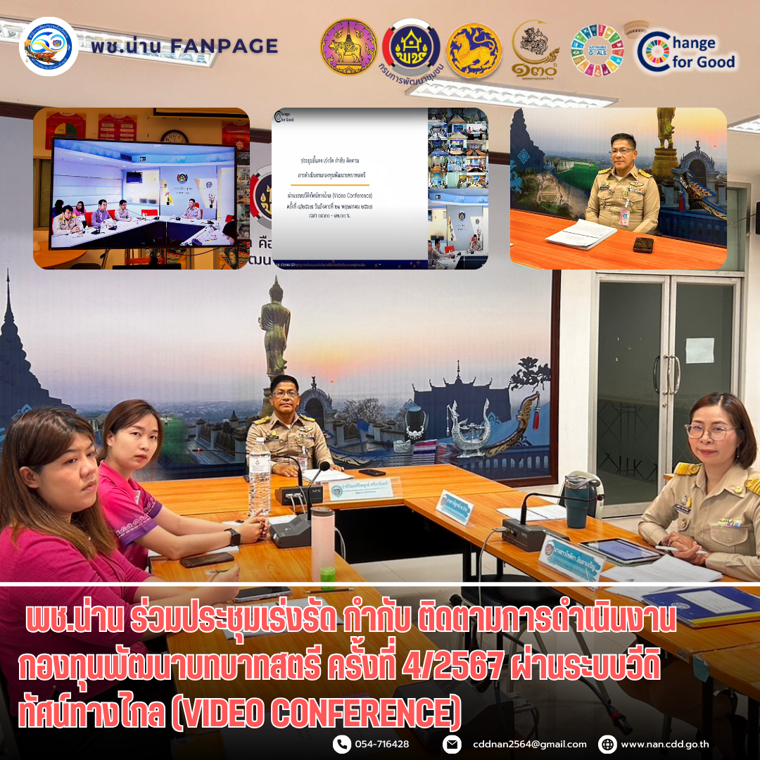พช.น่าน ร่วมประชุมเร่งรัด กำกับ ติดตามการดำเนินงานกองทุนพัฒนาบทบาทสตรี ครั้งที่ 4/2567 ผ่านระบบวีดิทัศน์ทางไกล (Video Conference)