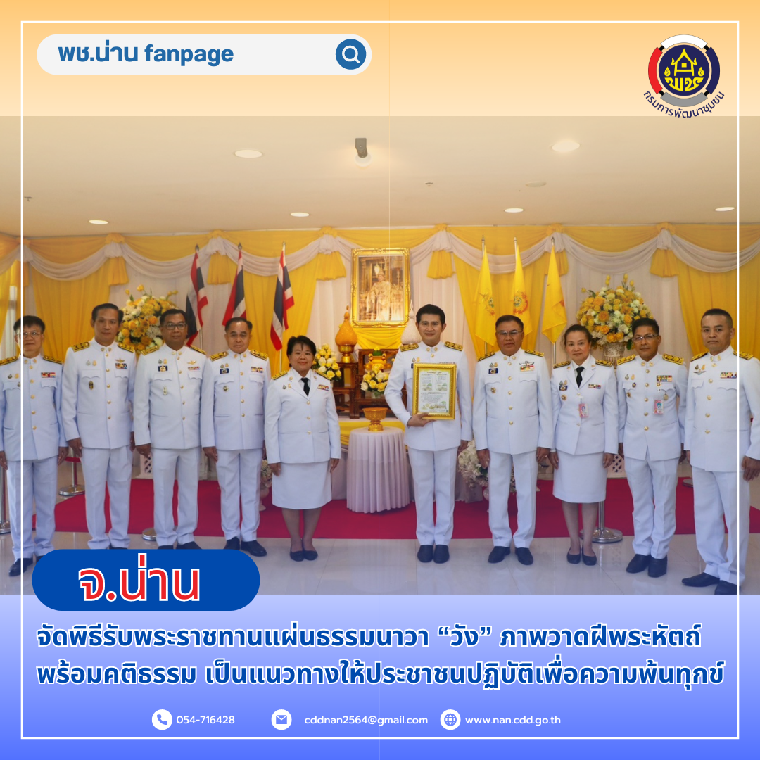 จังหวัดน่าน จัดพิธีรับพระราชทานแผ่นธรรมนาวา “วัง” ภาพวาดฝีพระหัตถ์พร้อมคติธรรม เป็นแนวทางให้ประชาชนปฏิบัติเพื่อความพ้นทุกข์