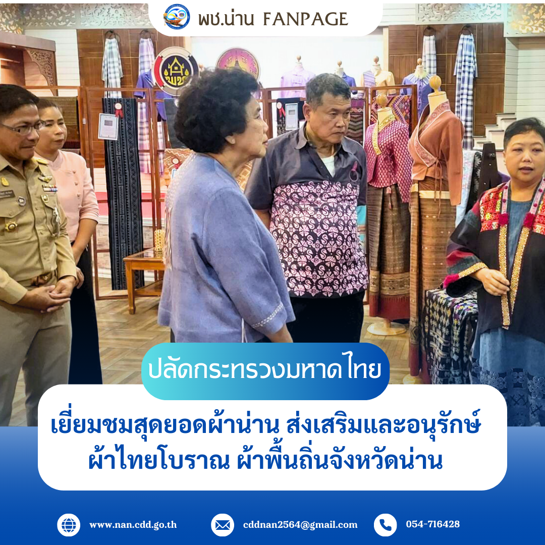 ปลัดกระทรวงมหาดไทย เยี่ยมชมสุดยอดผ้าน่าน ส่งเสริมและอนุรักษ์ผ้าไทยโบราณ ผ้าพื้นถิ่นจังหวัดน่าน