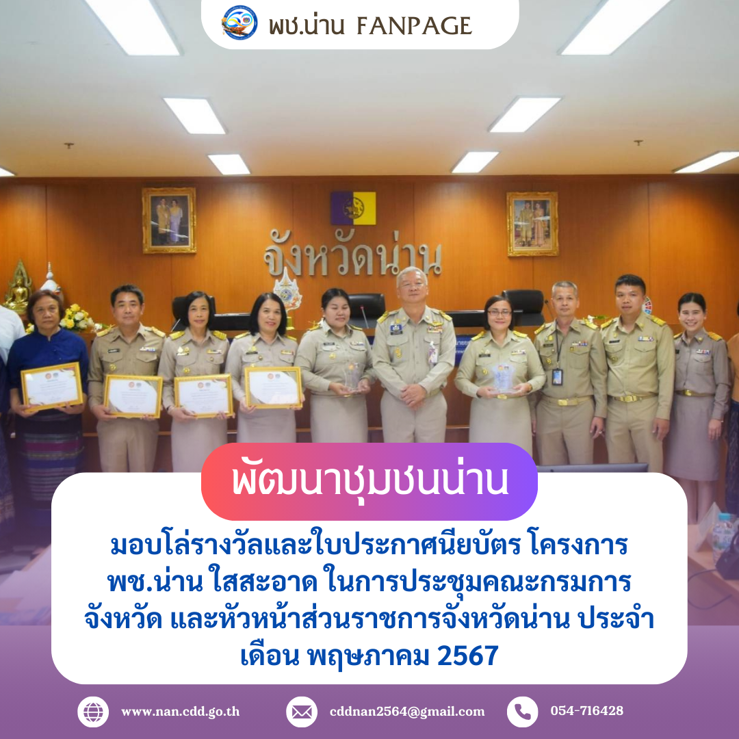พช.น่าน มอบโล่รางวัลและใบประกาศนียบัตร โครงการ พช.น่าน ใสสะอาด ในการประชุมคณะกรมการจังหวัด และหัวหน้าส่วนราชการจังหวัดน่าน ประจำเดือน พฤษภาคม 2567