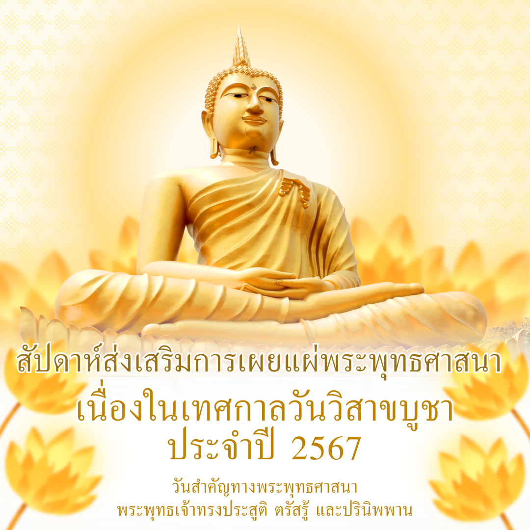 พช.น่าน ร่วมงานสัปดาห์ส่งเสริมการเผยแผ่พระพุทธศาสนา เนื่องในเทศกาลวันวิสาขบูชา ประจำปี 2567