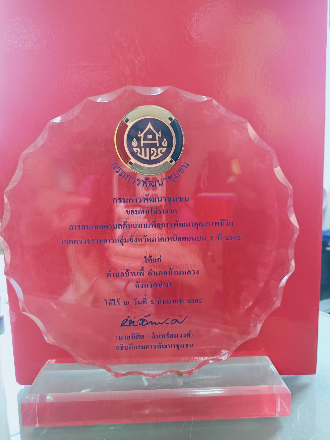 พช.น่าน ติดตามการดำเนินงานทุนชุมชน และประเมินสารสนเทศตำบลต้นแบบ อำเภอบ้านหลวง