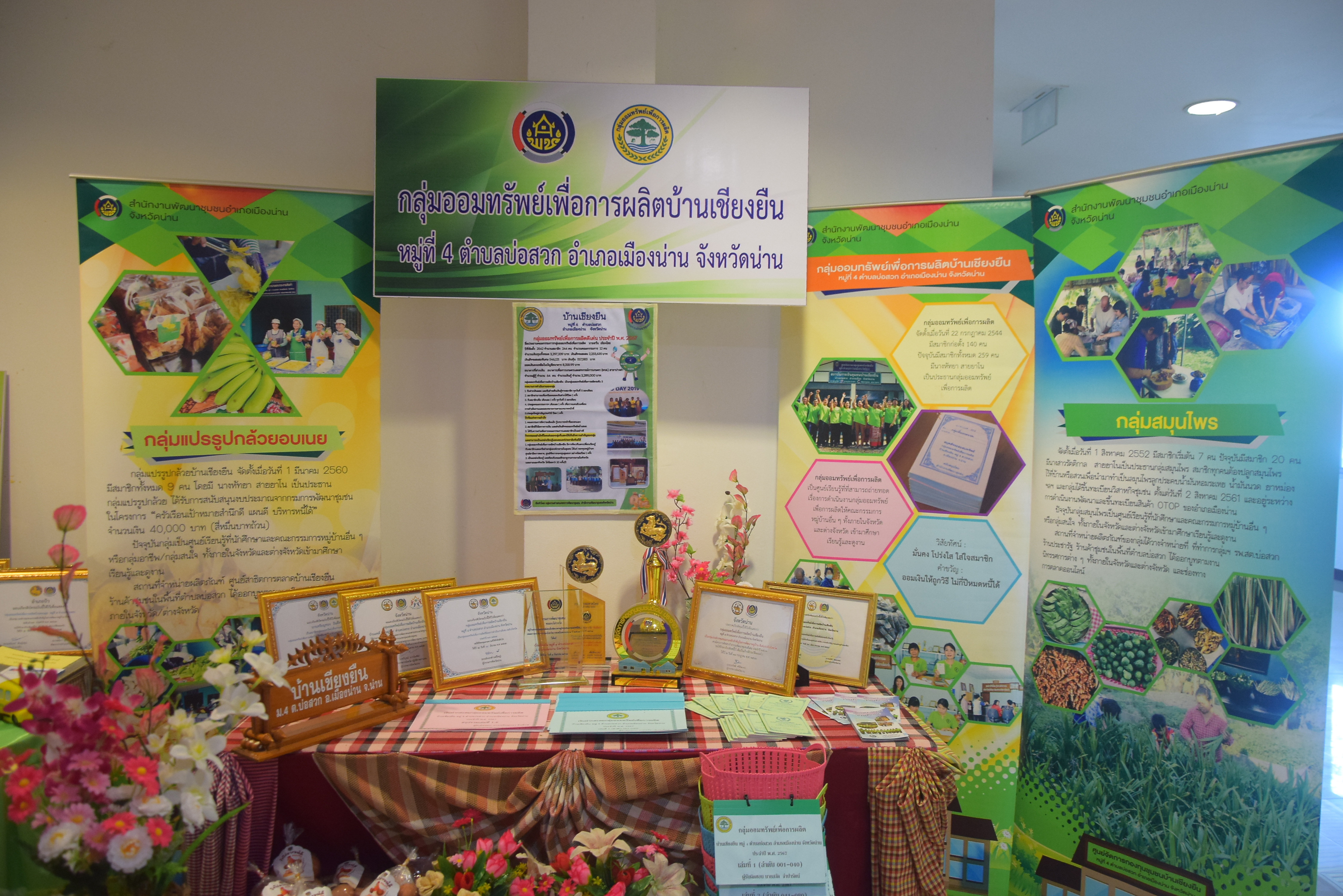 #สร้างสรรค์ชุมชน คนพช.น่าน# จังหวัดน่านคัดสรรกิจกรรมพัฒนาชุมชนดีเด่น ระดับจังหวัด ประจำปี 2567