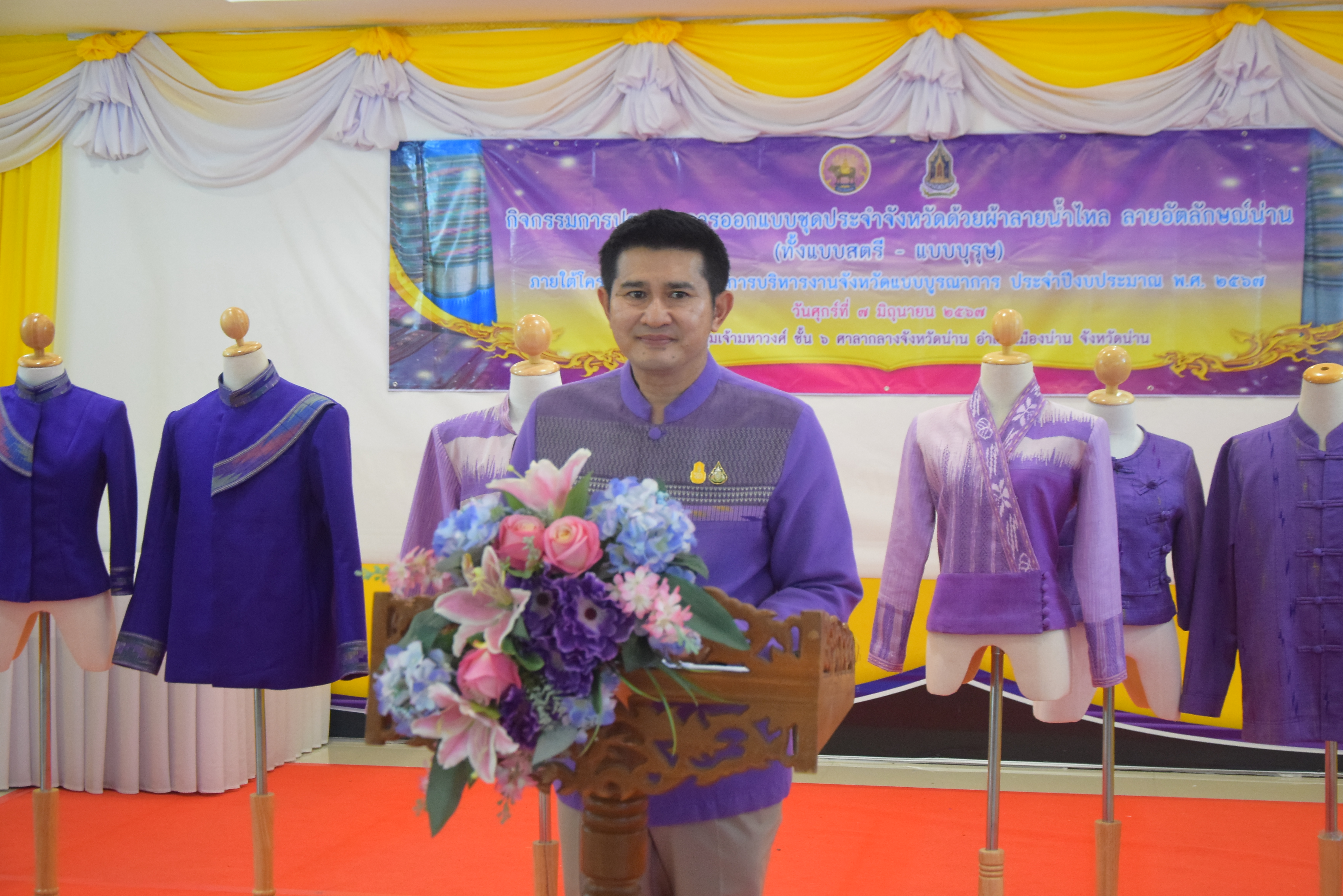 ☆☆☆สร้างสรรค์ชุมชน คนพช.น่าน☆☆☆ จังหวัดน่านจัดกิจกรรมการประกวดการออกแบบชุดประจำจังหวัดด้วยผ้าลายน้ำไหล ลายอัตลักษณ์น่าน (ทั้งแบบสตรี – แบบบุรุษ) เพื่อเป็นการขับเคลื่อนการอนุรักษ์และพัฒนาผ้าทอลายอัตลักษณ์น่าน