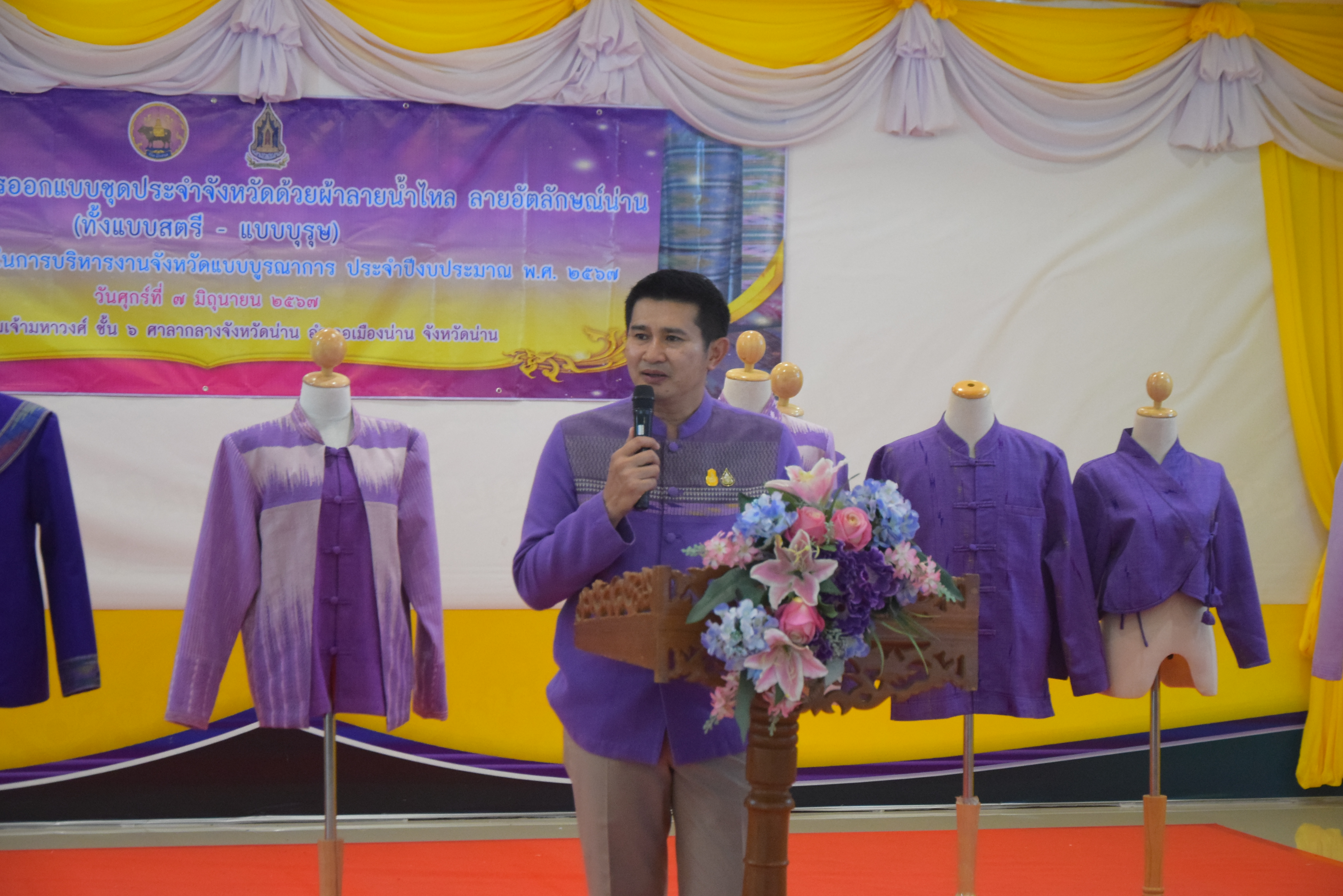 ☆☆☆สร้างสรรค์ชุมชน คนพช.น่าน☆☆☆ จังหวัดน่านจัดกิจกรรมการประกวดการออกแบบชุดประจำจังหวัดด้วยผ้าลายน้ำไหล ลายอัตลักษณ์น่าน (ทั้งแบบสตรี – แบบบุรุษ) เพื่อเป็นการขับเคลื่อนการอนุรักษ์และพัฒนาผ้าทอลายอัตลักษณ์น่าน