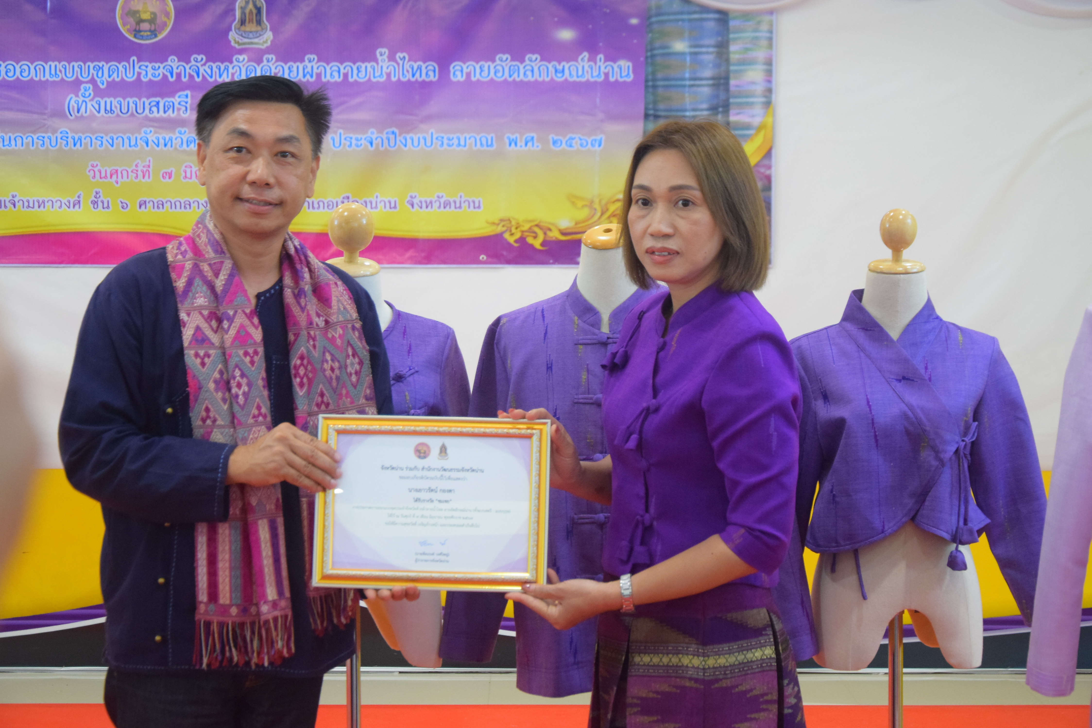 ☆☆☆สร้างสรรค์ชุมชน คนพช.น่าน☆☆☆ จังหวัดน่านจัดกิจกรรมการประกวดการออกแบบชุดประจำจังหวัดด้วยผ้าลายน้ำไหล ลายอัตลักษณ์น่าน (ทั้งแบบสตรี – แบบบุรุษ) เพื่อเป็นการขับเคลื่อนการอนุรักษ์และพัฒนาผ้าทอลายอัตลักษณ์น่าน