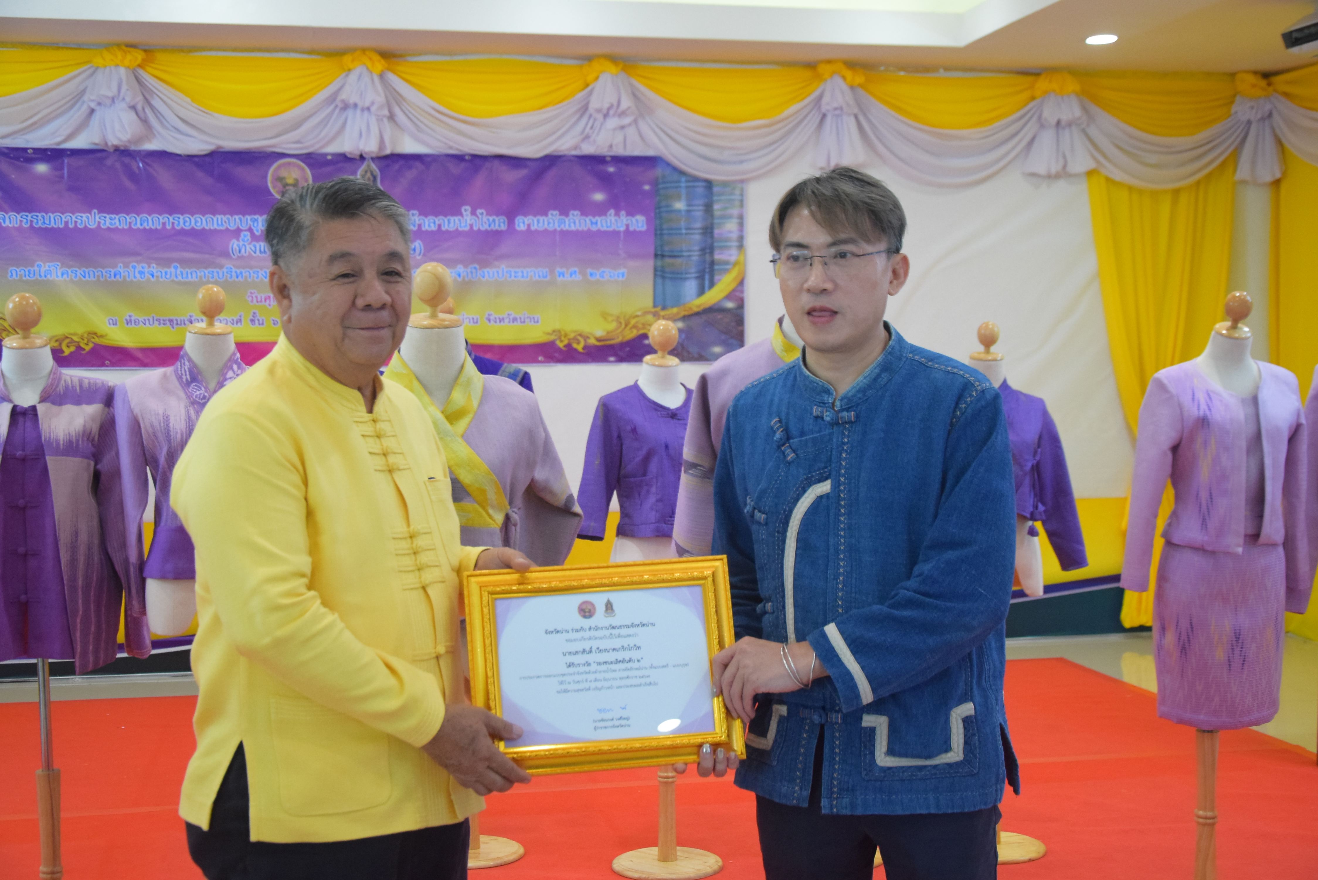 ☆☆☆สร้างสรรค์ชุมชน คนพช.น่าน☆☆☆ จังหวัดน่านจัดกิจกรรมการประกวดการออกแบบชุดประจำจังหวัดด้วยผ้าลายน้ำไหล ลายอัตลักษณ์น่าน (ทั้งแบบสตรี – แบบบุรุษ) เพื่อเป็นการขับเคลื่อนการอนุรักษ์และพัฒนาผ้าทอลายอัตลักษณ์น่าน