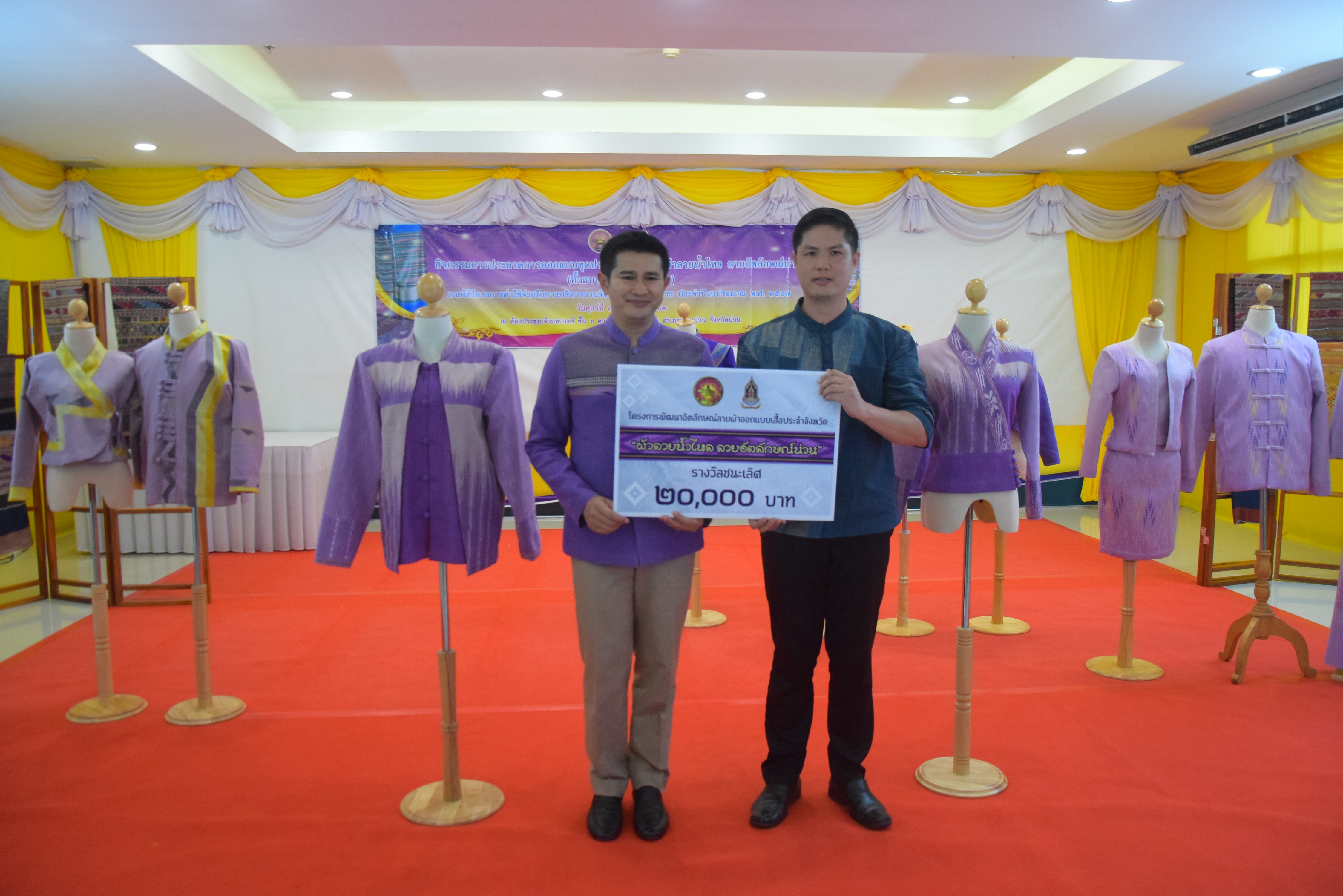 ☆☆☆สร้างสรรค์ชุมชน คนพช.น่าน☆☆☆ จังหวัดน่านจัดกิจกรรมการประกวดการออกแบบชุดประจำจังหวัดด้วยผ้าลายน้ำไหล ลายอัตลักษณ์น่าน (ทั้งแบบสตรี – แบบบุรุษ) เพื่อเป็นการขับเคลื่อนการอนุรักษ์และพัฒนาผ้าทอลายอัตลักษณ์น่าน