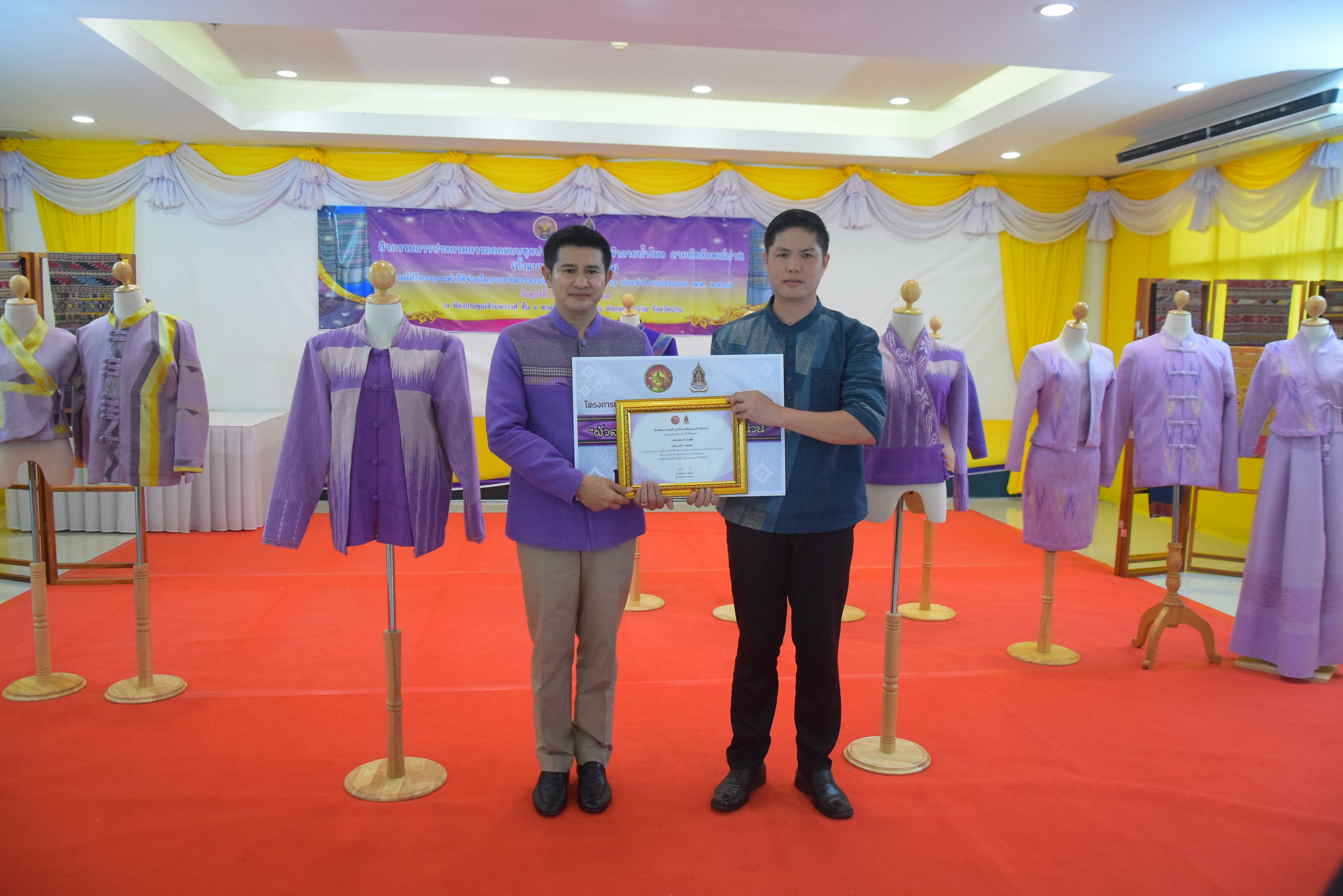 ☆☆☆สร้างสรรค์ชุมชน คนพช.น่าน☆☆☆ จังหวัดน่านจัดกิจกรรมการประกวดการออกแบบชุดประจำจังหวัดด้วยผ้าลายน้ำไหล ลายอัตลักษณ์น่าน (ทั้งแบบสตรี – แบบบุรุษ) เพื่อเป็นการขับเคลื่อนการอนุรักษ์และพัฒนาผ้าทอลายอัตลักษณ์น่าน