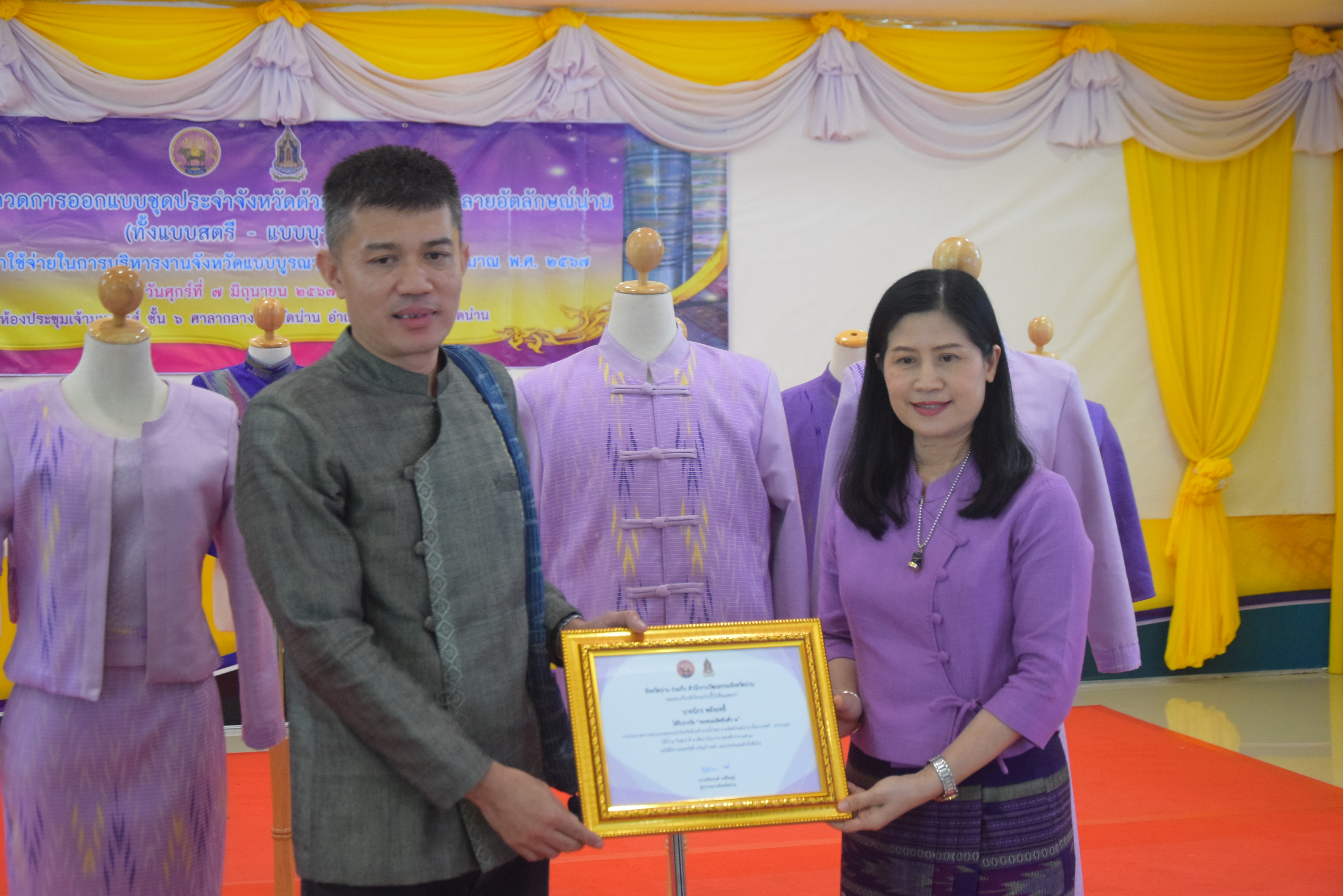 ☆☆☆สร้างสรรค์ชุมชน คนพช.น่าน☆☆☆ จังหวัดน่านจัดกิจกรรมการประกวดการออกแบบชุดประจำจังหวัดด้วยผ้าลายน้ำไหล ลายอัตลักษณ์น่าน (ทั้งแบบสตรี – แบบบุรุษ) เพื่อเป็นการขับเคลื่อนการอนุรักษ์และพัฒนาผ้าทอลายอัตลักษณ์น่าน