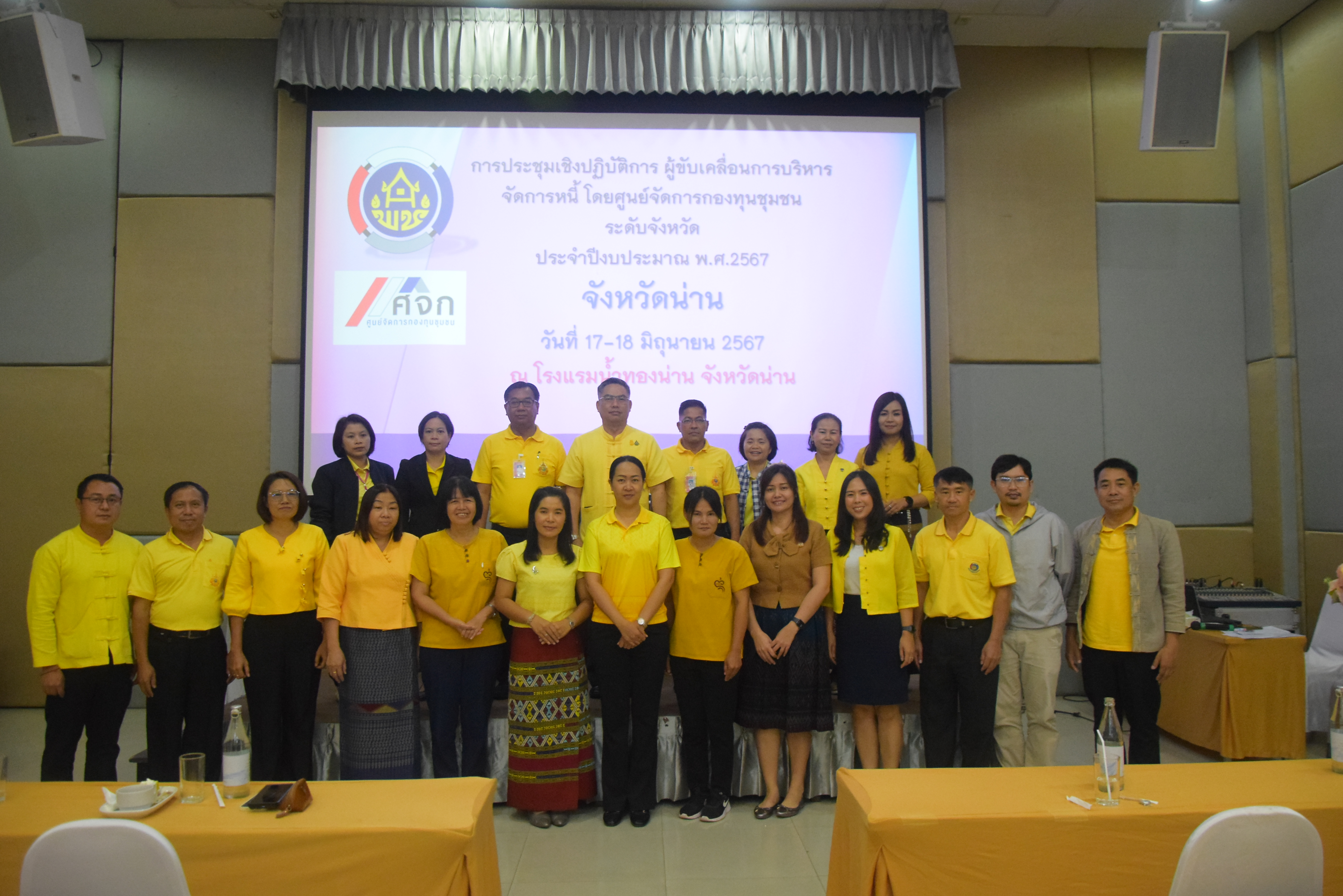 #สร้างสรรค์ชุมชน คนพช.น่าน# โครงการ“ประชุมเชิงปฏิบัติการผู้ขับเคลื่อนการบริหารจัดการหนี้ โดยศูนย์จัดการกองทุนชุมชน ระดับจังหวัด”