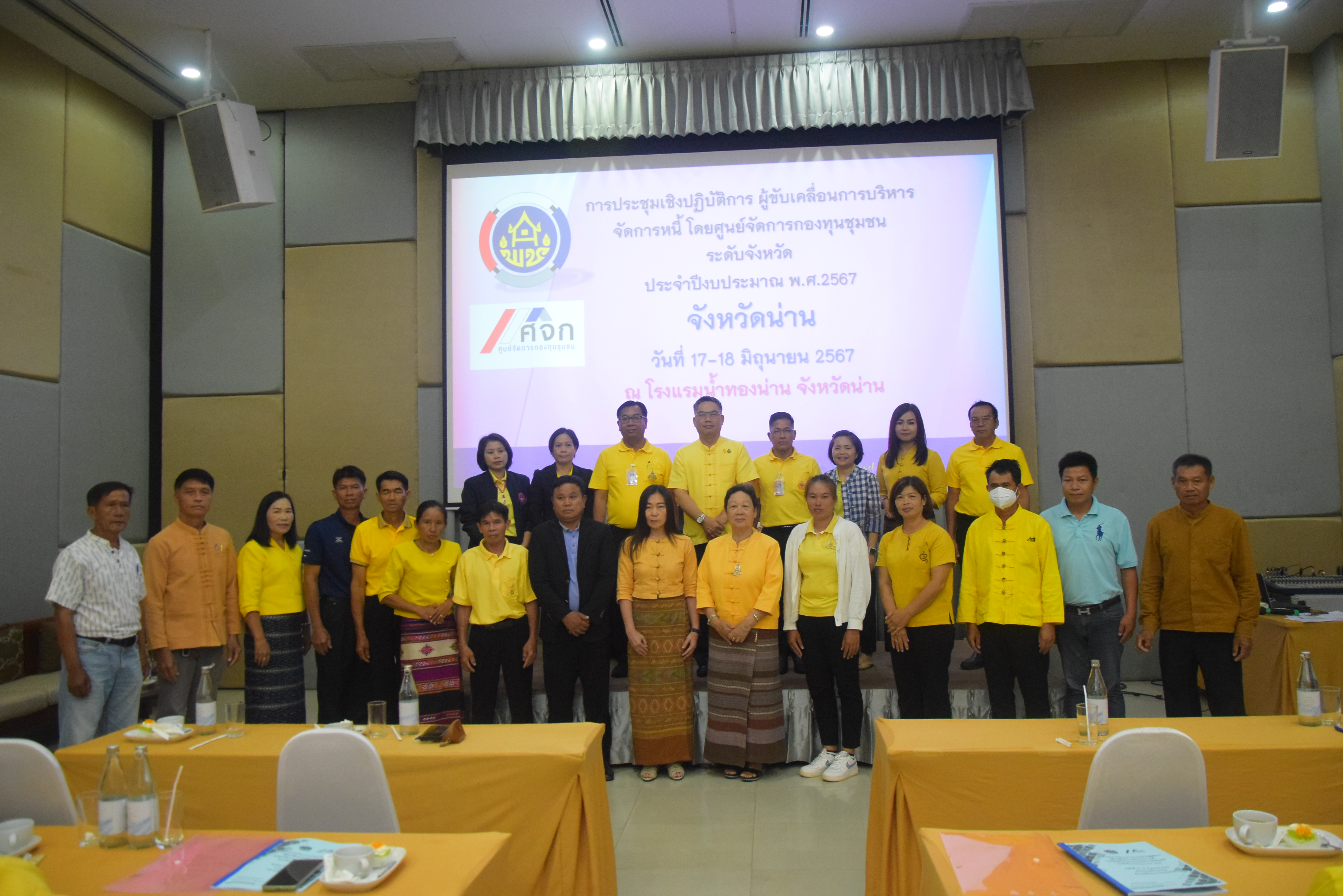 #สร้างสรรค์ชุมชน คนพช.น่าน# โครงการ“ประชุมเชิงปฏิบัติการผู้ขับเคลื่อนการบริหารจัดการหนี้ โดยศูนย์จัดการกองทุนชุมชน ระดับจังหวัด”