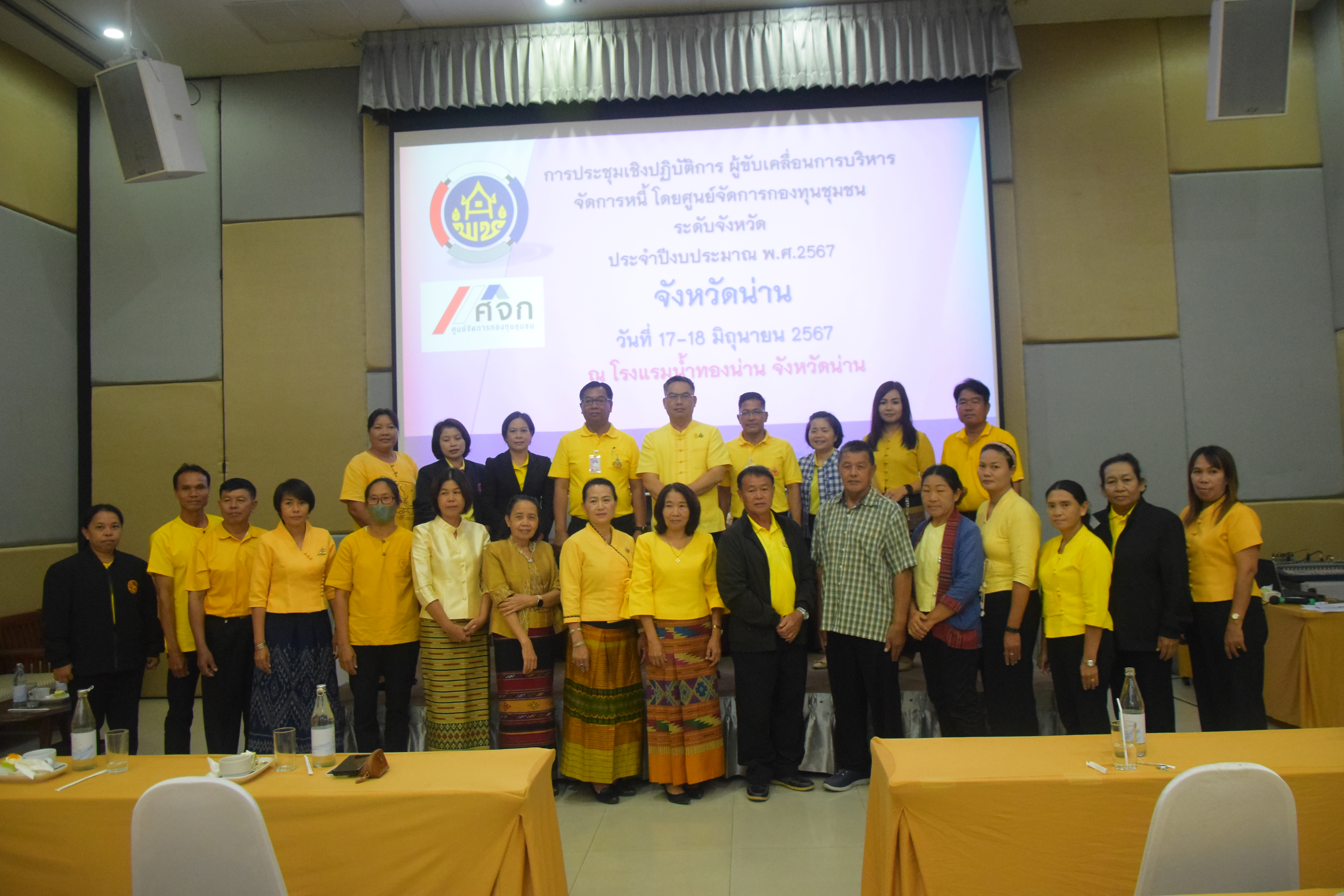 #สร้างสรรค์ชุมชน คนพช.น่าน# โครงการ“ประชุมเชิงปฏิบัติการผู้ขับเคลื่อนการบริหารจัดการหนี้ โดยศูนย์จัดการกองทุนชุมชน ระดับจังหวัด”