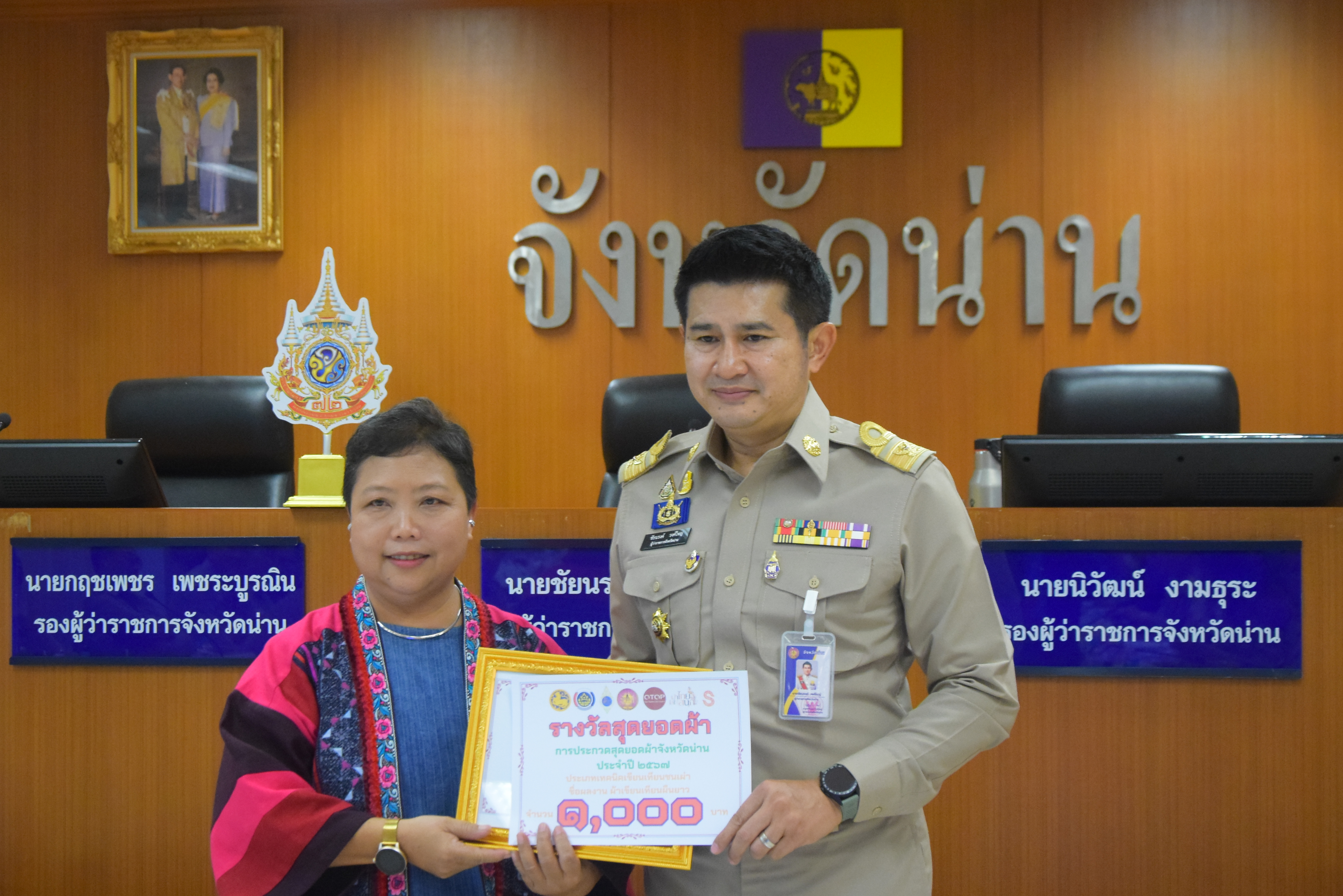 #สร้างสรรค์ชุมชน คนพช.น่าน#พช.น่าน มอบรางวัลการประกวดสุดยอดผ้าจังหวัดน่าน ประจำปี ๒๕๖๗ และรางวัลคนกองทุนพัฒนาบทบาทสตรีดีเด่นระดับจังหวัด ประจำปี 2567