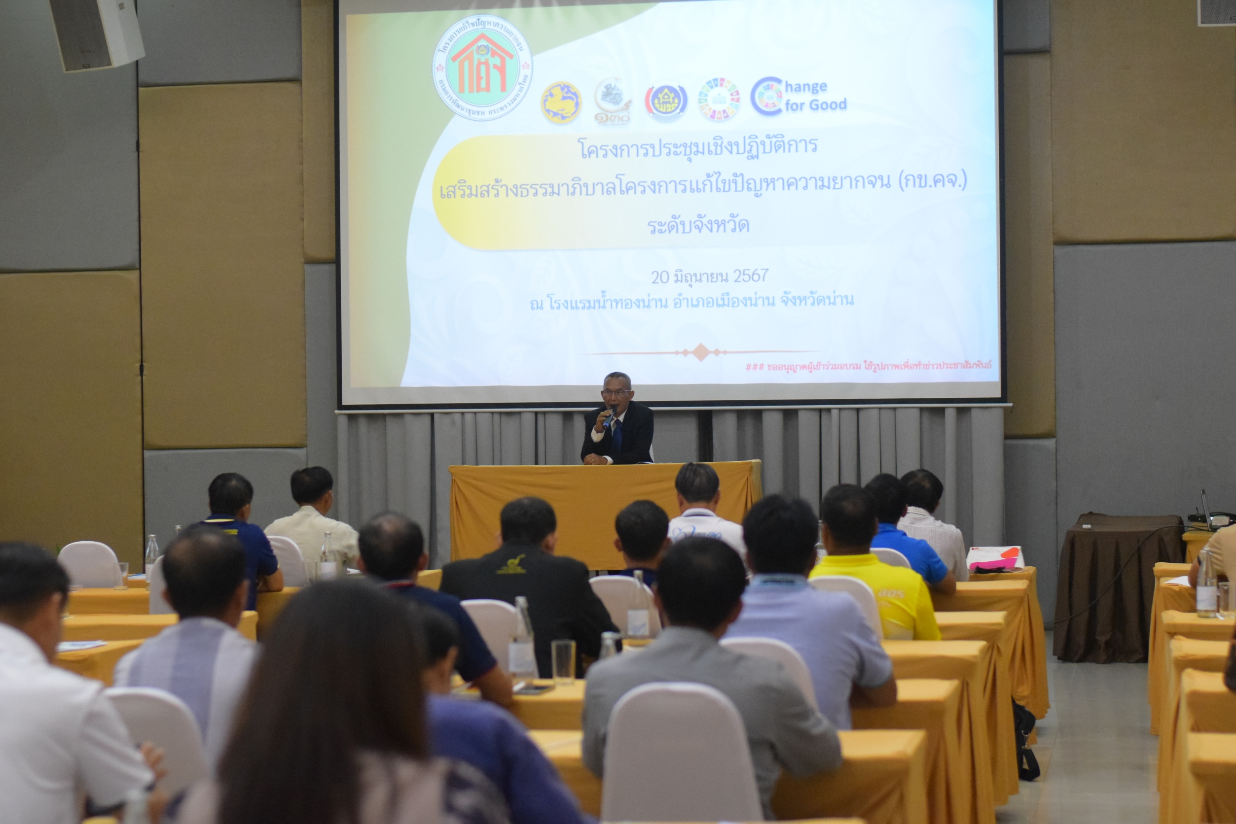 #สร้างสรรค์ชุมชน คนพช.น่าน# โครงการประชุมเชิงปฏิบัติการเสริมสร้างธรรมาภิบาลโครงการแก้ไขปัญหาความยากจน (กข.คจ.) ระดับจังหวัด