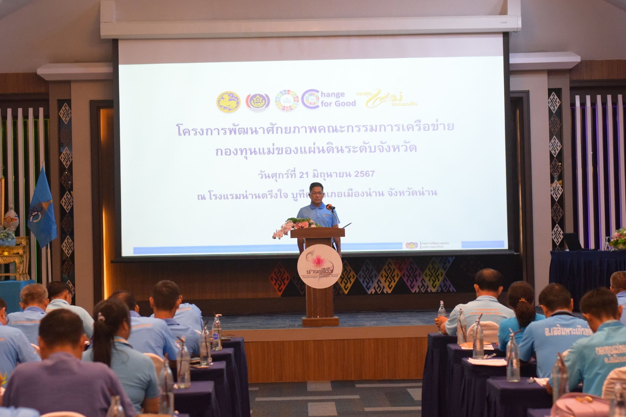 #สร้างสรรค์ชุมชน คนพช.น่าน# โครงการพัฒนาศักยภาพคณะกรรมการเครือข่ายกองทุนแม่ของแผ่นดินระดับจังหวัด