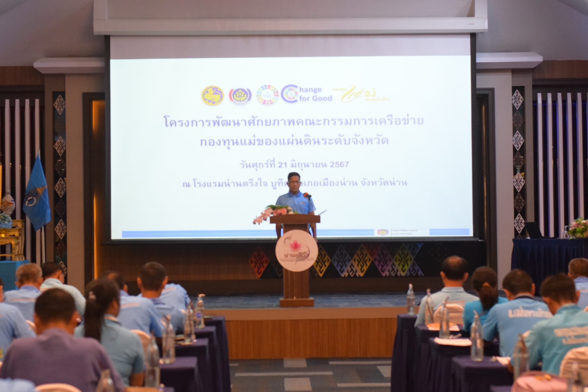 #สร้างสรรค์ชุมชน คนพช.น่าน# โครงการพัฒนาศักยภาพคณะกรรมการเครือข่ายกองทุนแม่ของแผ่นดินระดับจังหวัด