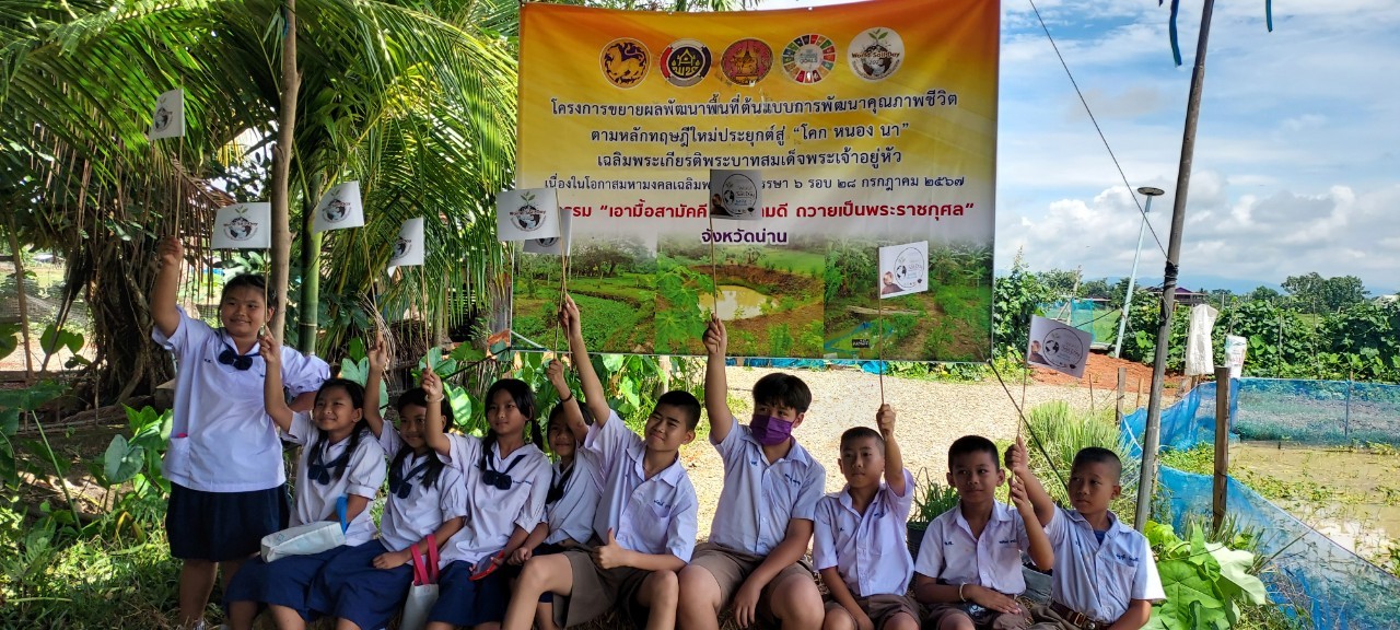 #สร้างสรรค์ชุมชน คนพช.น่าน# พช.น่าน จัดกิจกรรม “เอามื้อสามัคคี ทำความดี ถวายเป็นพระราชกุศล” โครงการเฉลิมพระเกียรติพระบาทสมเด็จพระเจ้าอยู่หัว เนื่องในโอกาสมหามงคลเฉลิมพระชนมพรรษา 6 รอบ 28 กรกฎาคม 2567 โครงการขยายผลการพัฒนาพื้นที่ต้นแบบการพัฒนาคุณภาพชีวิต ตามหลักทฤษฎีใหม่ ประยุกต์สู่ “โคก หนอง นา” เฉลิมพระเกียรติพระบาทสมเด็จพระเจ้าอยู่หัว