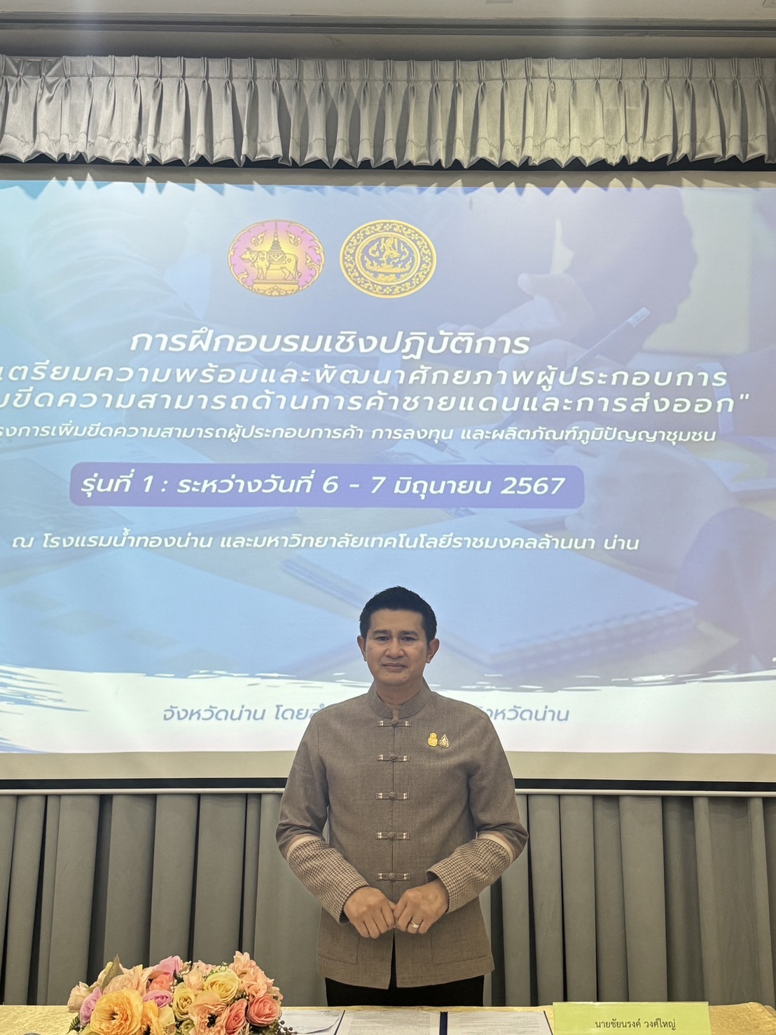พช.น่าน ร่วมกิจกรรมและประชาสัมพันธ์การฝึกอบรมเชิงปฏิบัติการ การเตรียมความพร้อมและพัฒนาศักยภาพผู้ประกอบการเพื่อเพิ่มขีดความสามารถด้านการค้าชายแดนและการส่งออก