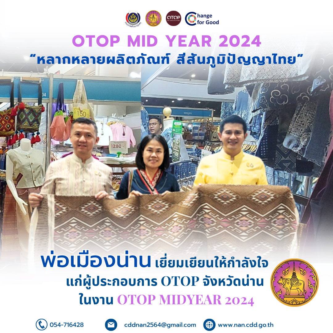 #สร้างสรรค์ชุมชน คนพช.น่าน#  พ่อเมืองน่าน เยี่ยมเยียนให้กำลังใจแก่ผู้ประกอบการ OTOP จังหวัดน่าน ในงาน OTOP MIDYEAR 2024  “หลากหลายผลิตภัณฑ์ สีสันภูมิปัญญาไทย”