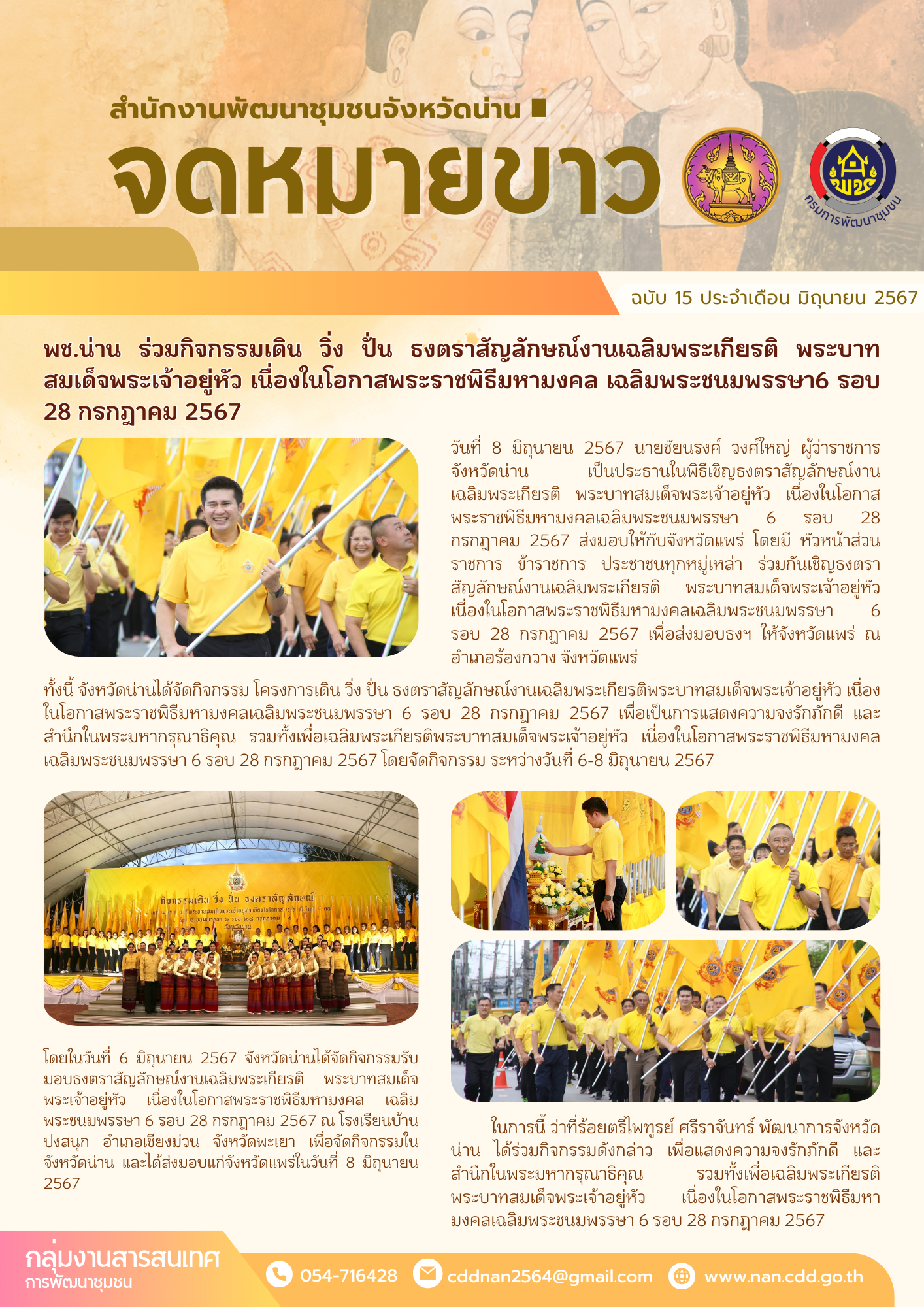 (#)สร้างสรรค์ชุมชน คนพช.น่าน(#) พช.น่าน ร่วมกิจกรรมเดิน วิ่ง ปั่น ธงตราสัญลักษณ์งานเฉลิมพระเกียรติ พระบาทสมเด็จพระเจ้าอยู่หัว เนื่องในโอกาสพระราชพิธีมหามงคล เฉลิมพระชนมพรรษา  6 รอบ 28 กรกฎาคม 2567