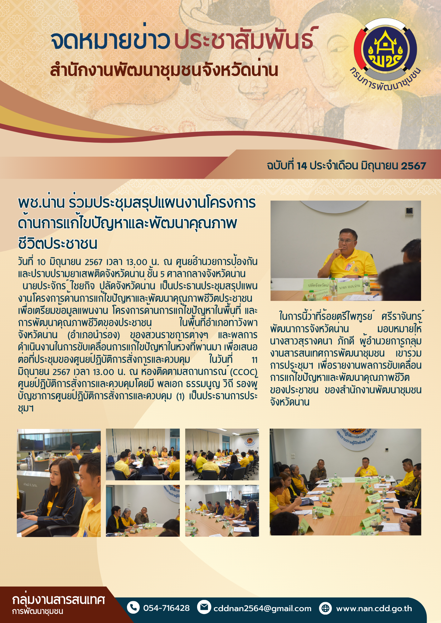 #สร้างสรรค์ชุมชน คนพช.น่าน#  พช.น่าน ร่วมประชุมสรุปแผนงานโครงการด้านการแก้ไขปัญหาและพัฒนาคุณภาพชีวิตประชาชน