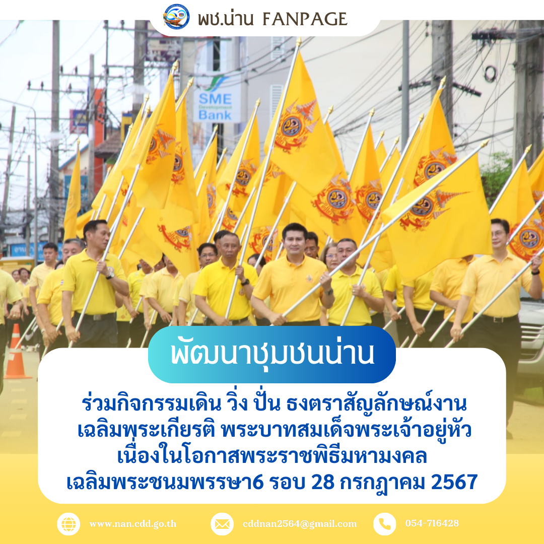 (#)สร้างสรรค์ชุมชน คนพช.น่าน(#) พช.น่าน ร่วมกิจกรรมเดิน วิ่ง ปั่น ธงตราสัญลักษณ์งานเฉลิมพระเกียรติ พระบาทสมเด็จพระเจ้าอยู่หัว เนื่องในโอกาสพระราชพิธีมหามงคล เฉลิมพระชนมพรรษา  6 รอบ 28 กรกฎาคม 2567