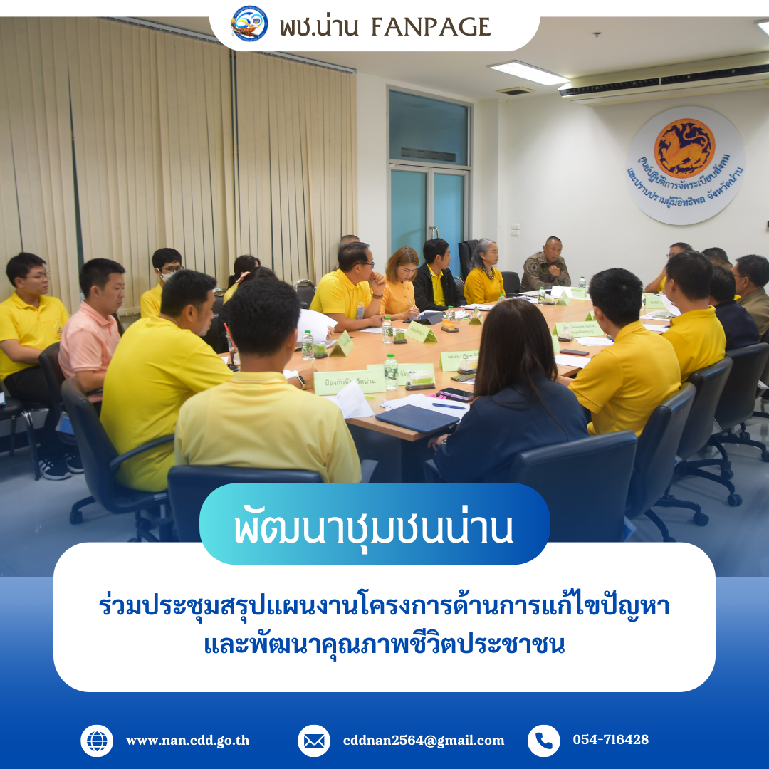 #สร้างสรรค์ชุมชน คนพช.น่าน#  พช.น่าน ร่วมประชุมสรุปแผนงานโครงการด้านการแก้ไขปัญหาและพัฒนาคุณภาพชีวิตประชาชน