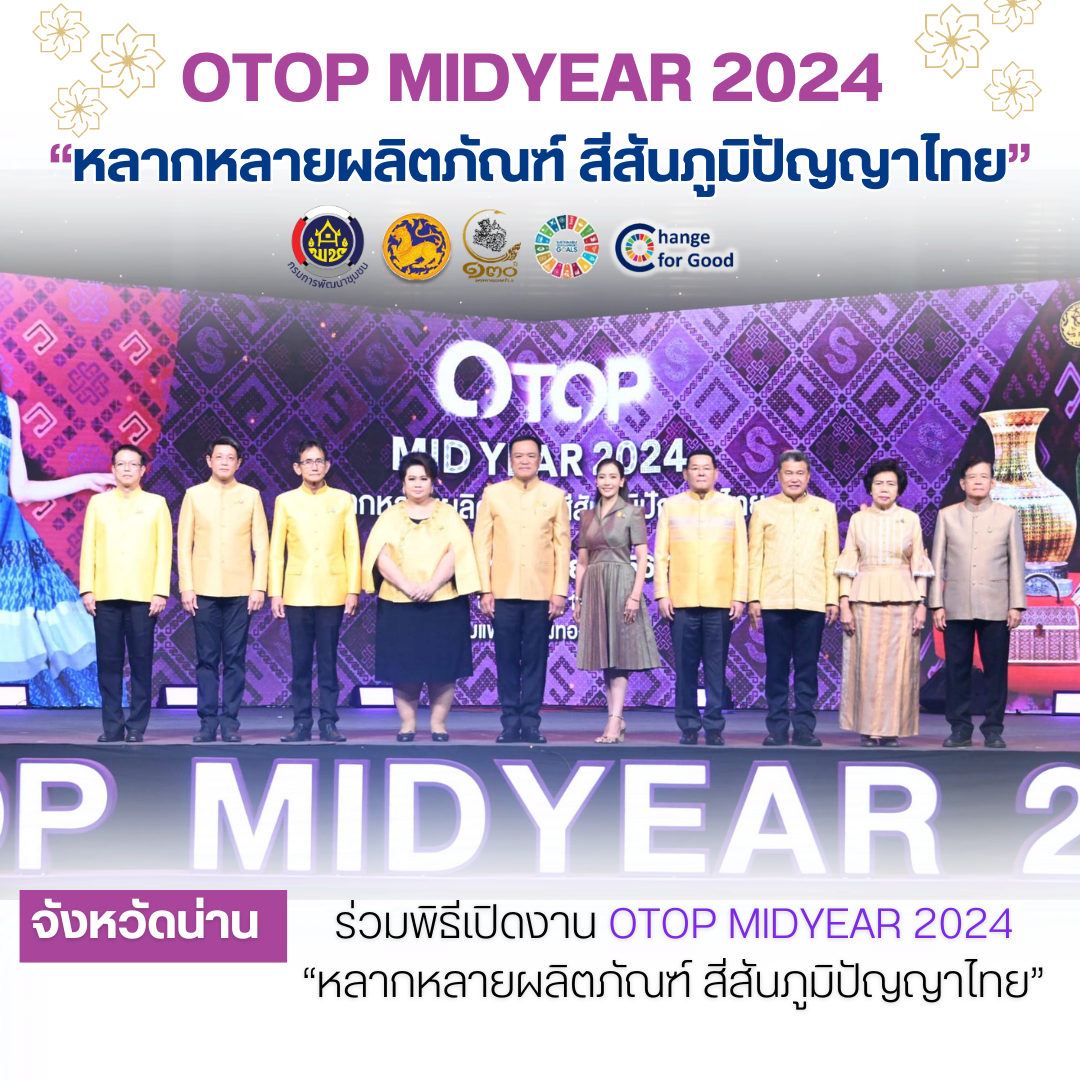 #สร้างสรรค์ชุมชน คนพช.น่าน# จังหวัดน่าน ร่วมพิธีเปิดงาน OTOP MIDYEAR 2024  “หลากหลายผลิตภัณฑ์ สีสันภูมิปัญญาไทย”