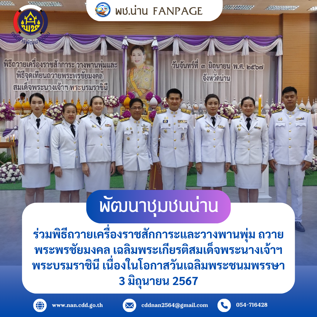 พช.น่าน ร่วมพิธีถวายเครื่องราชสักการะและวางพานพุ่ม ถวายพระพรชัยมงคล เฉลิมพระเกียรติสมเด็จพระนางเจ้าฯ พระบรมราชินี เนื่องในโอกาสวันเฉลิมพระชนมพรรษา 3 มิถุนายน 2567