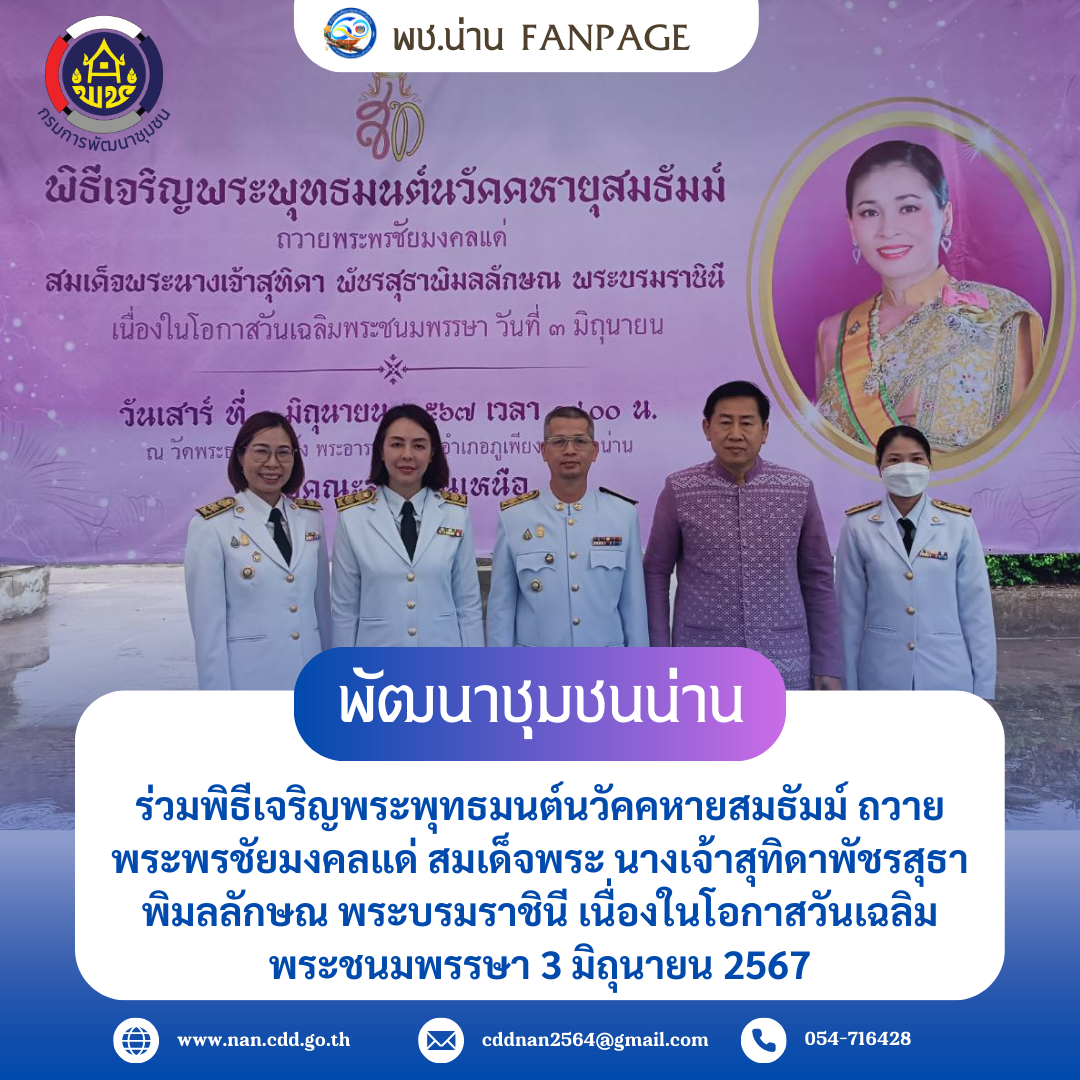 พช.น่าน ร่วมพิธีเจริญพระพุทธมนต์นวัคคหายสมธัมม์ ถวายพระพรชัยมงคลแด่ สมเด็จพระ นางเจ้าสุทิดาพัชรสุธาพิมลลักษณ พระบรมราชินี เนื่องในโอกาสวันเฉลิมพระชนมพรรษา 3 มิถุนายน 2567