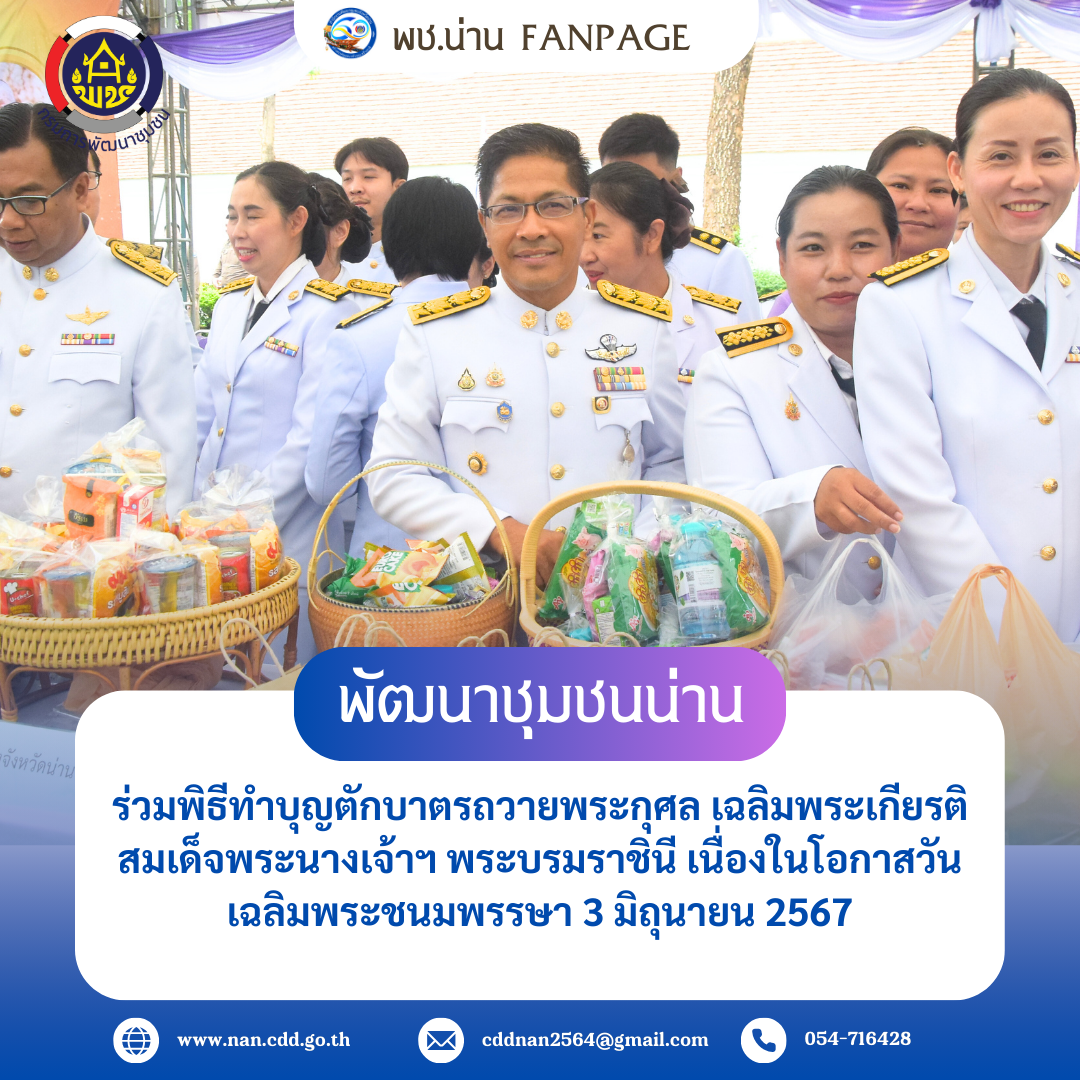 พช.น่าน ร่วมพิธีทำบุญตักบาตรถวายพระกุศล เฉลิมพระเกียรติสมเด็จพระนางเจ้าฯ พระบรมราชินี เนื่องในโอกาสวันเฉลิมพระชนมพรรษา 3 มิถุนายน 2567