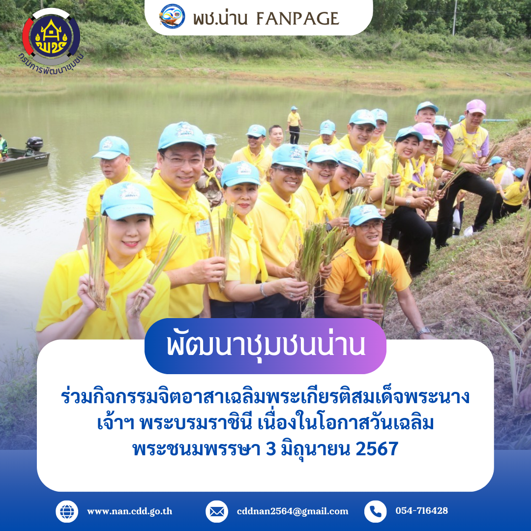 พช.น่าน  ร่วมกิจกรรมจิตอาสาเฉลิมพระเกียรติสมเด็จพระนางเจ้าฯ พระบรมราชินี เนื่องในโอกาสวันเฉลิมพระชนมพรรษา 3 มิถุนายน 2567