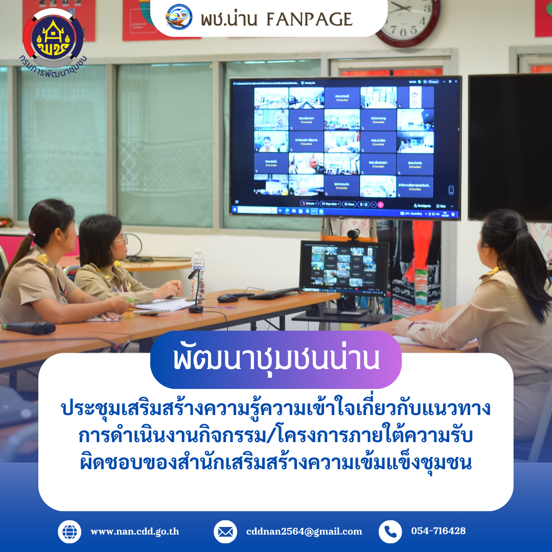พช.น่าน ประชุมเสริมสร้างความรู้ความเข้าใจเกี่ยวกับแนวทางการดำเนินงานกิจกรรม/โครงการภายใต้ความรับผิดชอบของสำนักเสริมสร้างความเข้มแข็งชุมชน