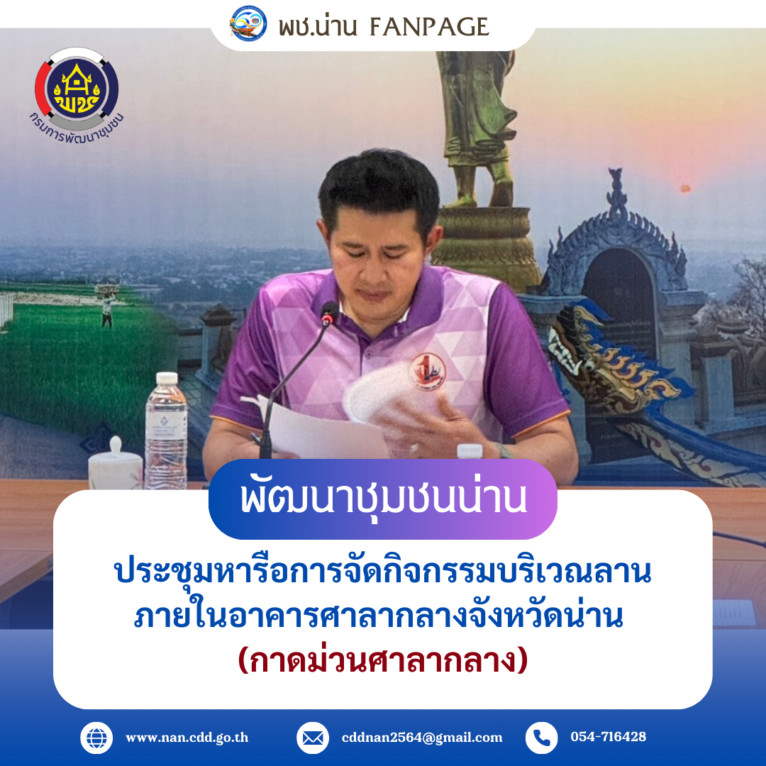 จังหวัดน่าน ประชุมหารือการจัดกิจกรรมบริเวณลานภายในอาคารศาลากลางจังหวัดน่าน (กาดม่วนศาลากลาง)