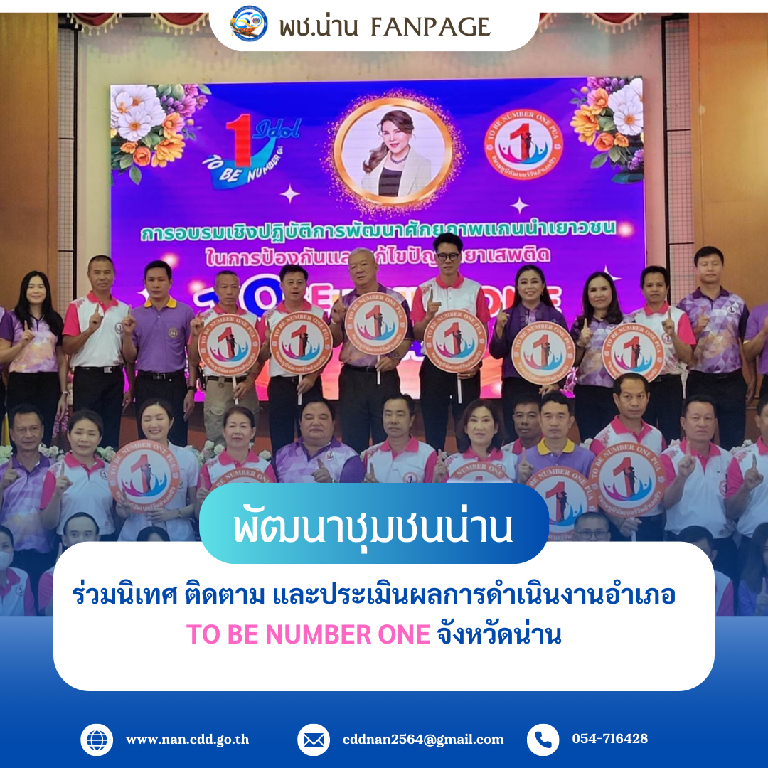 พช.น่าน ร่วมนิเทศ ติดตาม และประเมินผลการดำเนินงานอำเภอ TO BE NUMBER ONE จังหวัดน่าน