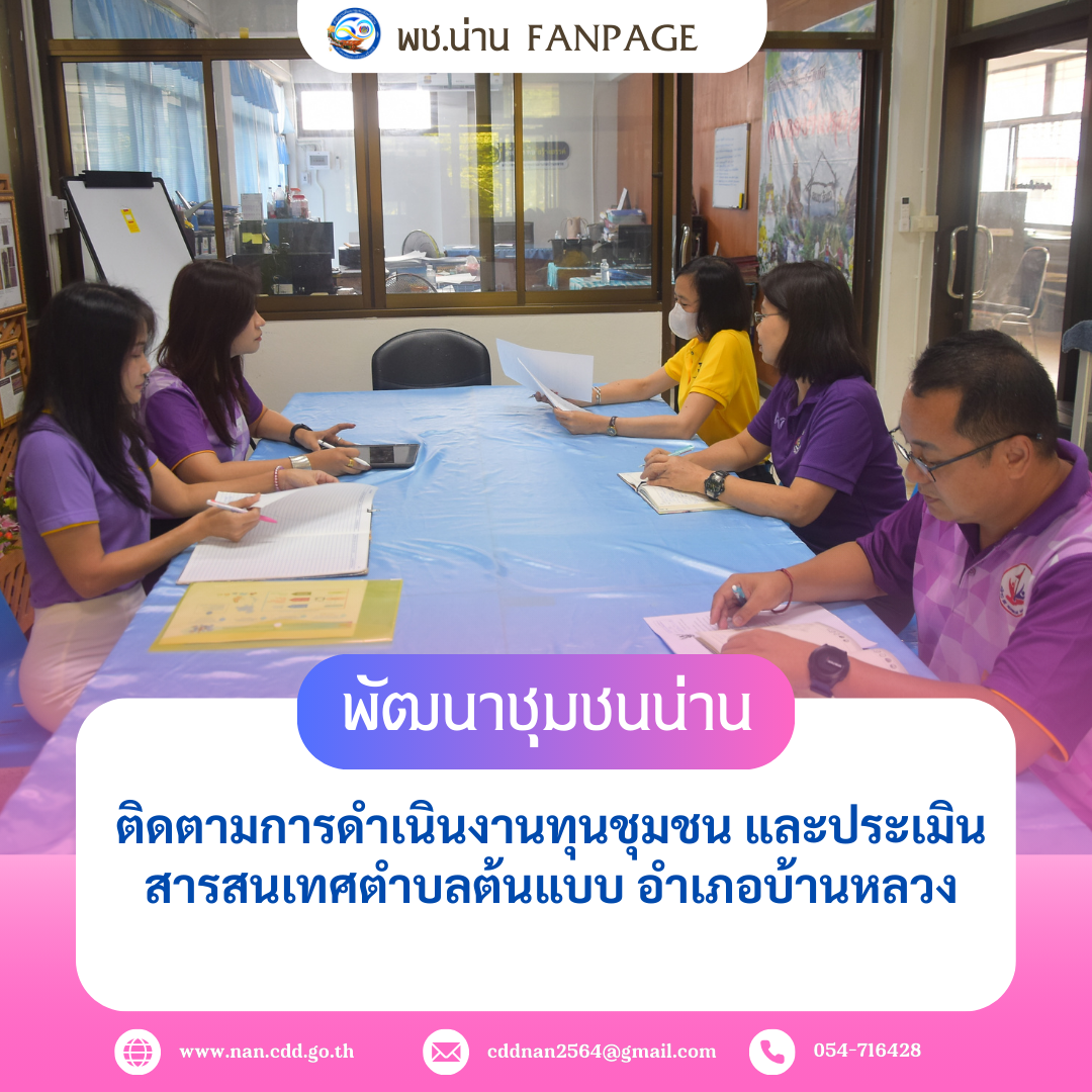 พช.น่าน ติดตามการดำเนินงานทุนชุมชน และประเมินสารสนเทศตำบลต้นแบบ อำเภอบ้านหลวง