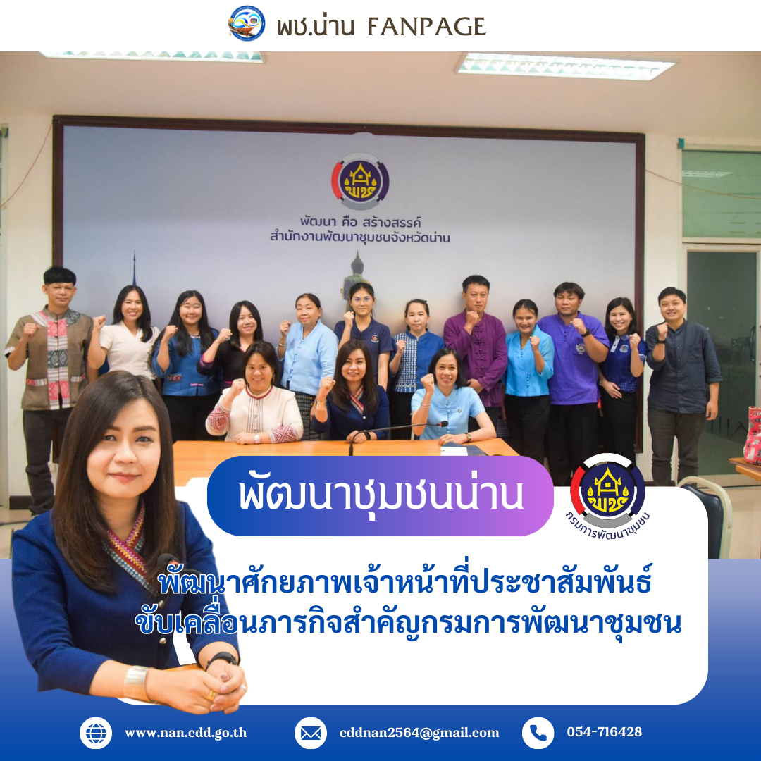 พช.น่าน พัฒนาศักยภาพเจ้าหน้าที่ประชาสัมพันธ์ ขับเคลื่อนภารกิจสำคัญกรมการพัฒนาชุมชน