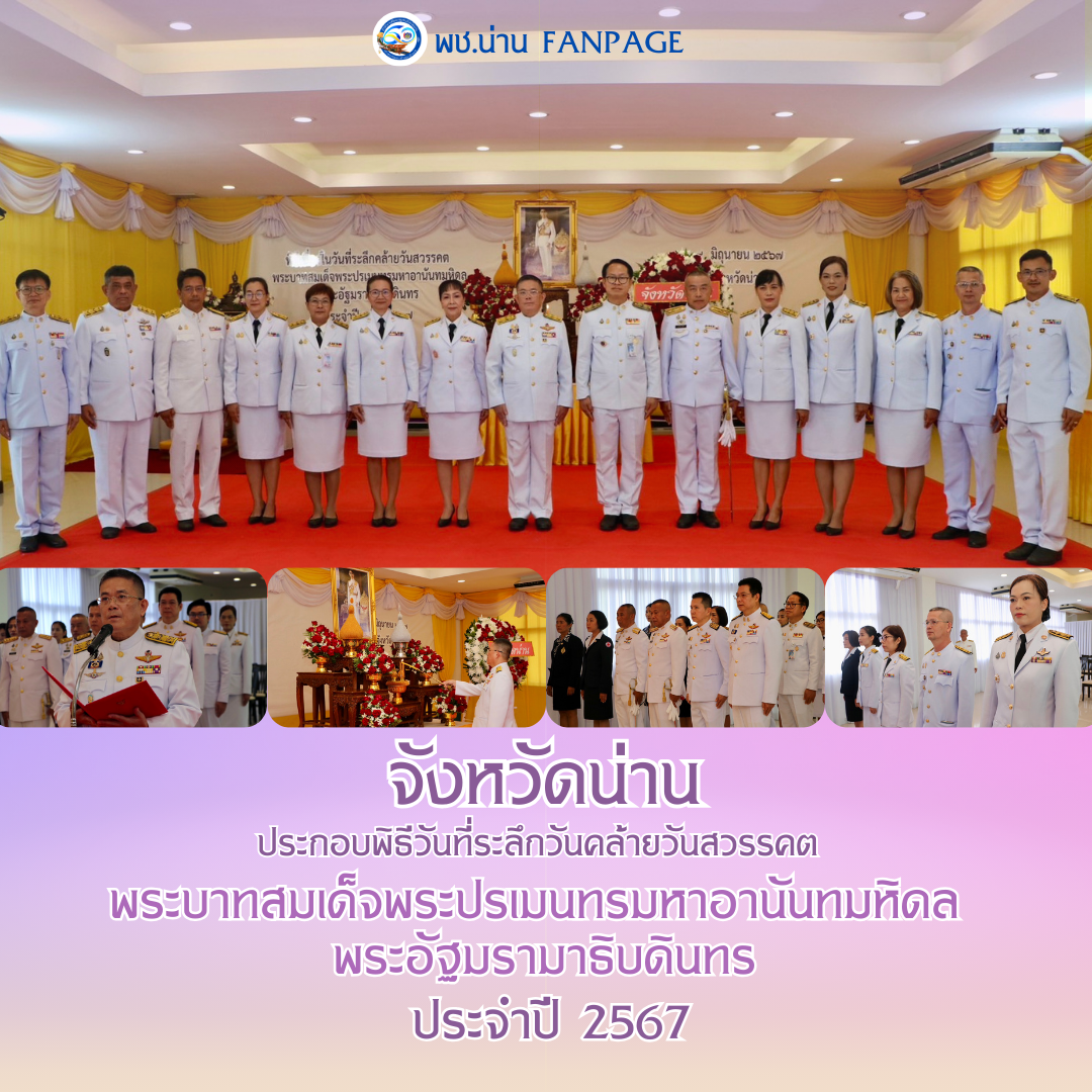 (#)สร้างสรรค์ชุมชน คนพช.น่าน(#) พช.น่าน ร่วมประกอบพิธีวันที่ระลึกวันคล้ายวันสวรรคต พระบาทสมเด็จพระปรเมนทรมหาอานันทมหิดล พระอัฐมรามาธิบดินทร ประจำปี 2567