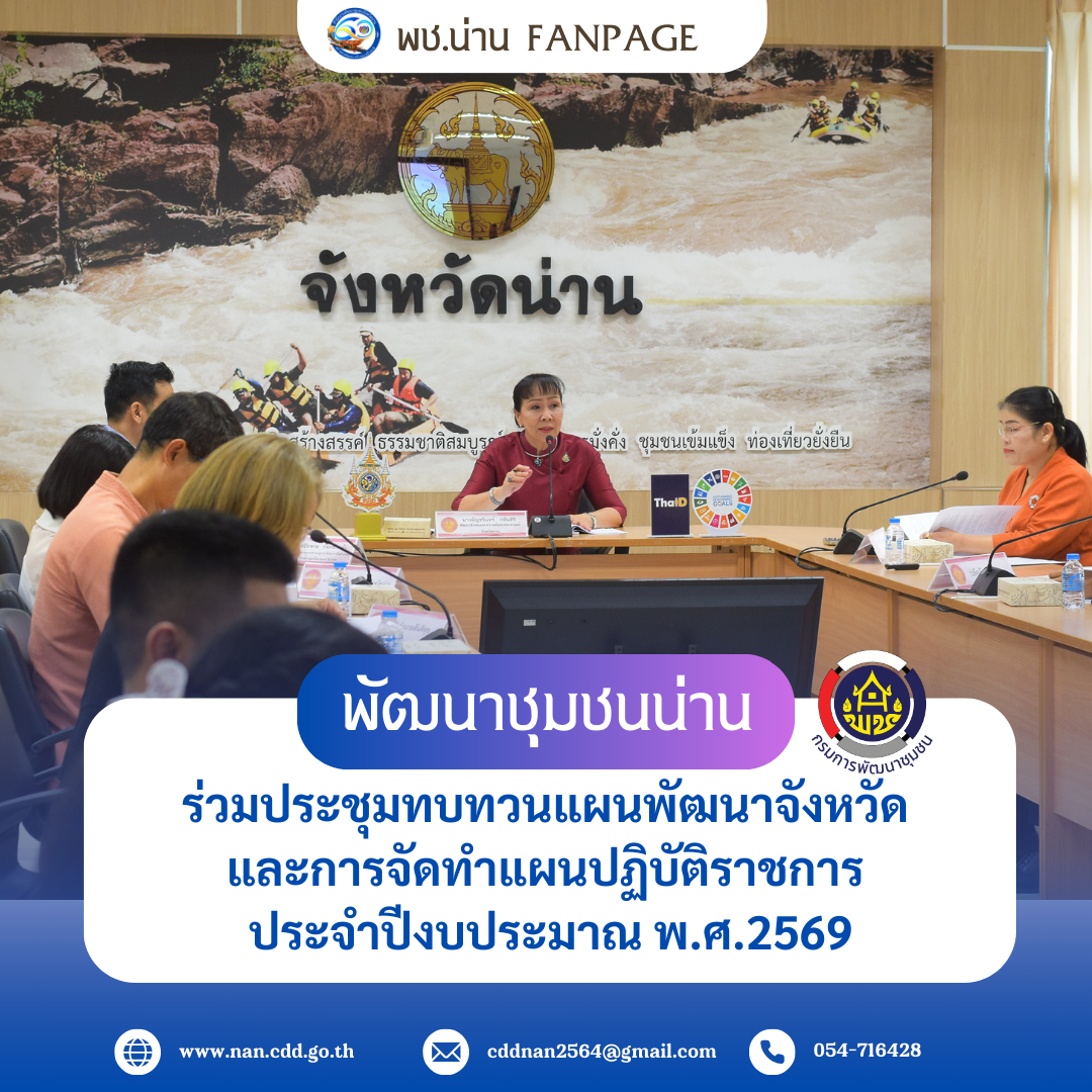 #สร้างสรรค์ชุมชน คนพช.น่าน# พช.น่าน ร่วมประชุมทบทวนแผนพัฒนาจังหวัด และการจัดทำแผนปฏิบัติราชการ ประจำปีงบประมาณ พ.ศ.2569