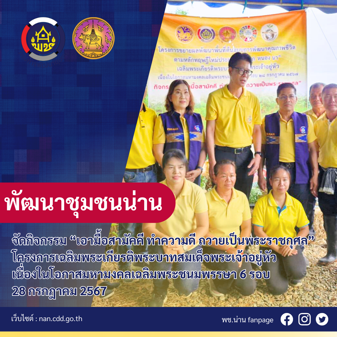 #สร้างสรรค์ชุมชน คนพช.น่าน# พช.น่าน จัดกิจกรรม “เอามื้อสามัคคี ทำความดี ถวายเป็นพระราชกุศล” โครงการเฉลิมพระเกียรติพระบาทสมเด็จพระเจ้าอยู่หัว เนื่องในโอกาสมหามงคลเฉลิมพระชนมพรรษา 6 รอบ 28 กรกฎาคม 2567 โครงการขยายผลการพัฒนาพื้นที่ต้นแบบการพัฒนาคุณภาพชีวิต ตามหลักทฤษฎีใหม่ ประยุกต์สู่ “โคก หนอง นา” เฉลิมพระเกียรติพระบาทสมเด็จพระเจ้าอยู่หัว