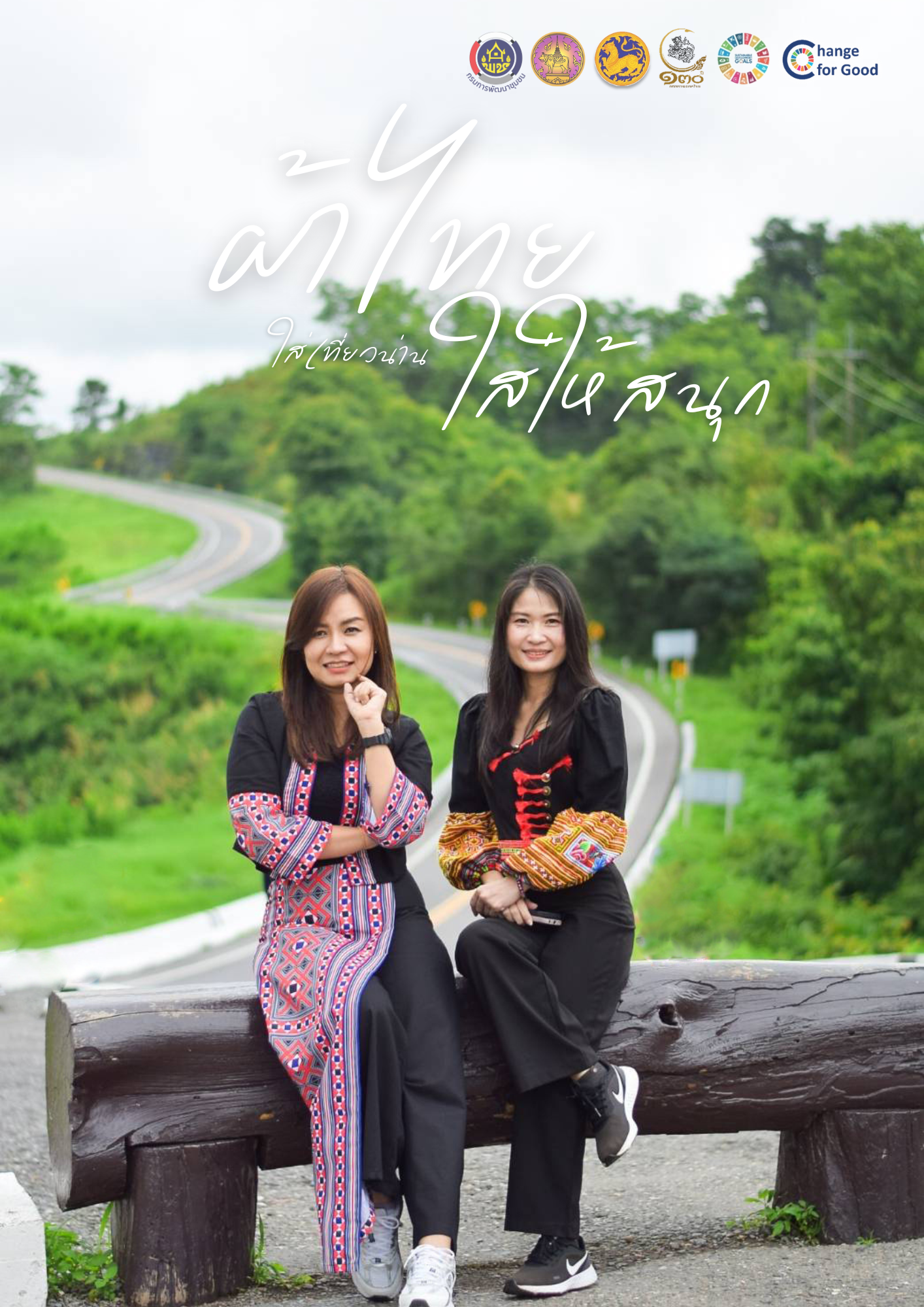 พช.น่าน เชิญชวนสวมใส่ผ้าไทย “ผ้าไทยใส่ให้สนุก”