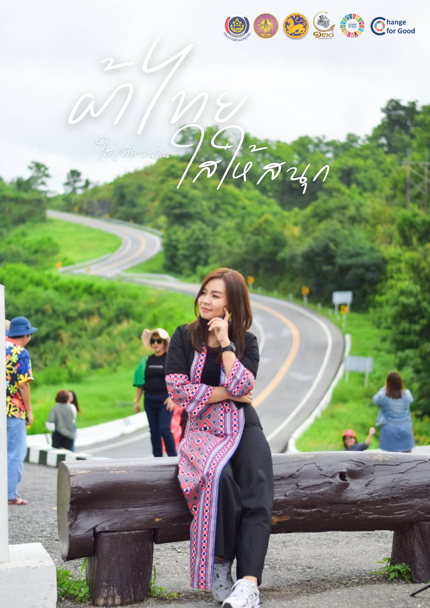 พช.น่าน เชิญชวนสวมใส่ผ้าไทย “ผ้าไทยใส่ให้สนุก”