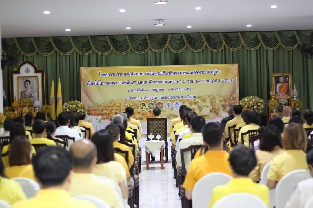 #สร้างสรรค์ชุมชน คนพช.น่าน# พช.น่าน ร่วมพิธีทำบุญตักบาตร พระสงฆ์ 82 รูป ในโครงการบรรพชาอุปสมบทเฉลิมพระเกียรติพระบาทสมเด็จพระเจ้าอยู่หัว เนื่องในโอกาสพระราชพิธีมหามงคลเฉลิมพระชนมพรรษา 6 รอบ 28 กรกฎาคม 2567