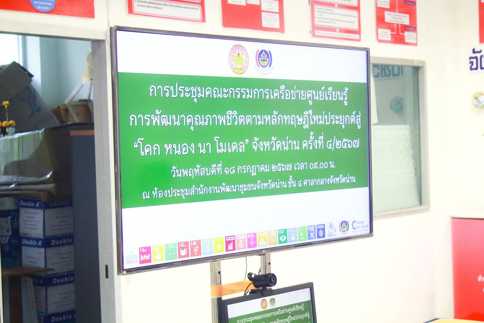 (#)สร้างสรรค์ชุมชน คนพช.น่าน(#) พช.น่าน ประชุมคณะกรรมการเครือข่ายศูนย์เรียนรู้การพัฒนาคุณภาพชีวิตตามหลักทฤษฎีใหม่ประยุกต์สู่ “โคก หนอง นา โมเดล” จังหวัดน่าน ครั้งที่ 4/2567