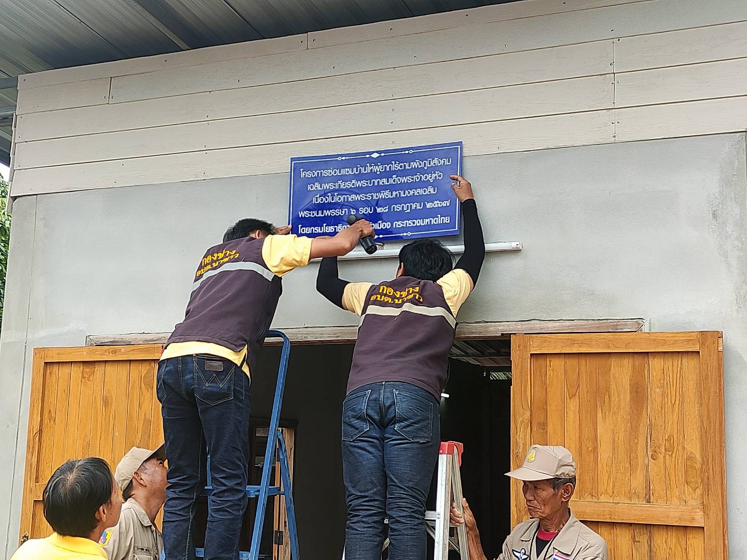 (#)สร้างสรรค์ชุมชน คนพช.น่าน(#) พช.น่าน ร่วมพิธีส่งมอบบ้านโครงการซ่อมแซมบ้านให้ผู้ยากไร้ตามผังภูมิสังคม โครงการเฉลิมพระเกียรติพระบาทสมเด็จพระเจ้าอยู่หัวเนื่องในโอกาสมหามงคลเฉลิมพระชนมพรรษา 6 รอบ 28 กรกฎาคม 2567