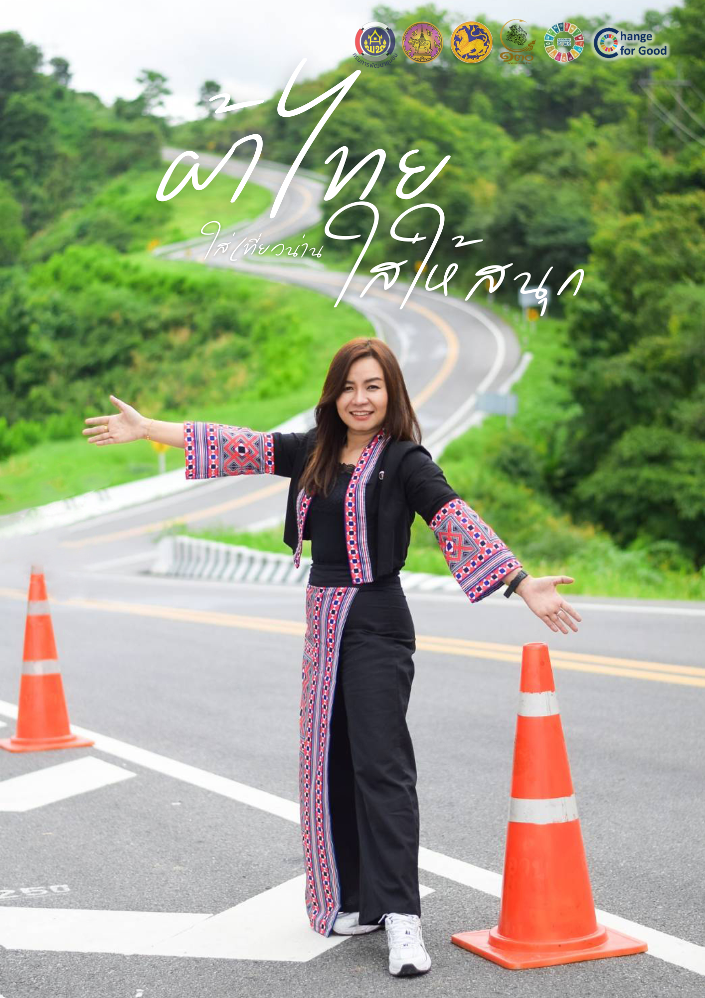 พช.น่าน เชิญชวนสวมใส่ผ้าไทย “ผ้าไทยใส่ให้สนุก”