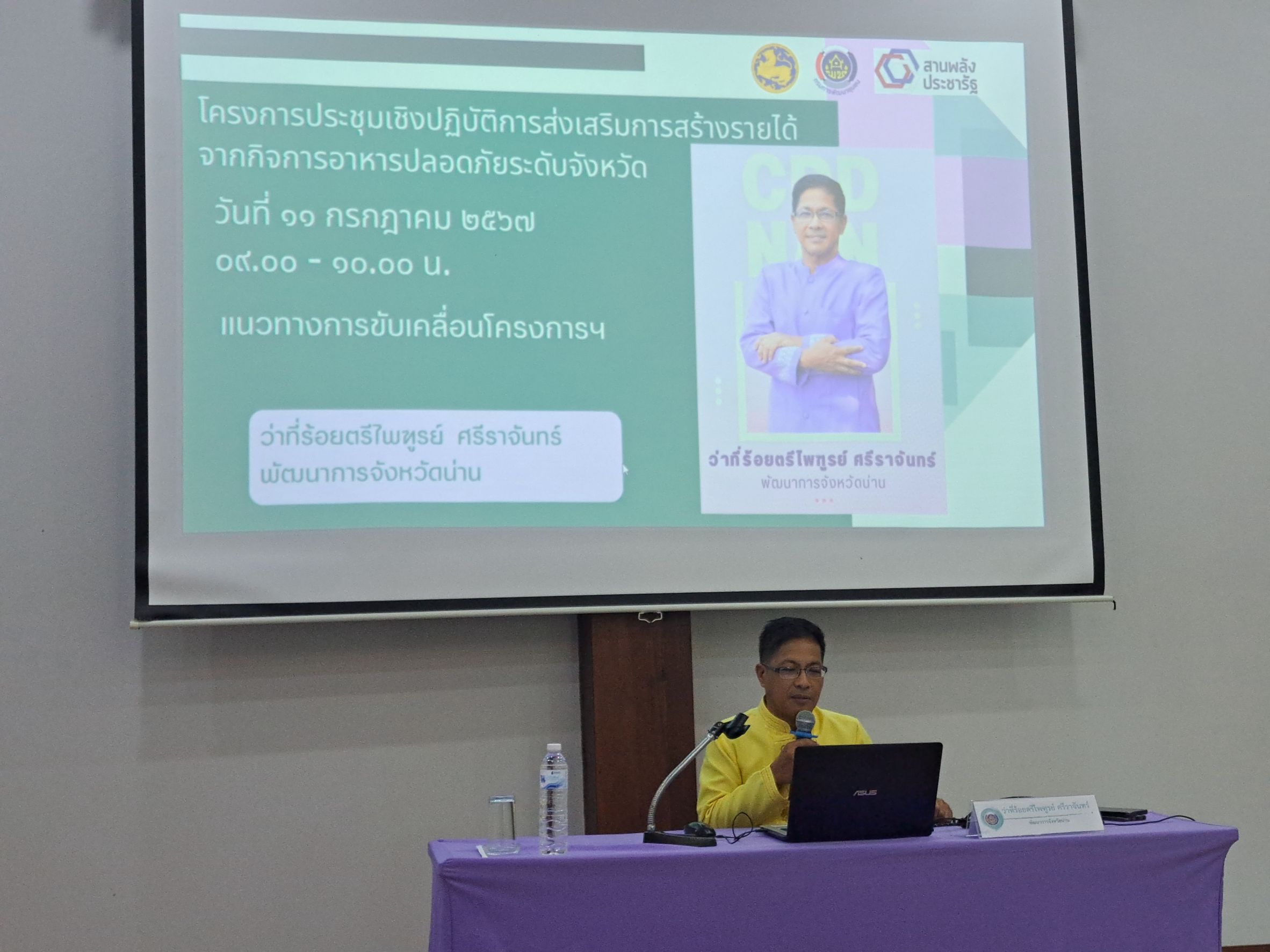 #สร้างสรรค์ชุมชน คนพช.น่าน#พช.น่าน : ประชุมเชิงปฏิบัติการส่งเสริมการสร้างรายได้จากกิจการอาหารปลอดภัยระดับจังหวัด