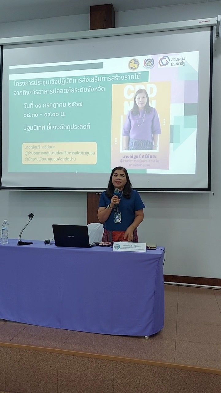 #สร้างสรรค์ชุมชน คนพช.น่าน#พช.น่าน : ประชุมเชิงปฏิบัติการส่งเสริมการสร้างรายได้จากกิจการอาหารปลอดภัยระดับจังหวัด